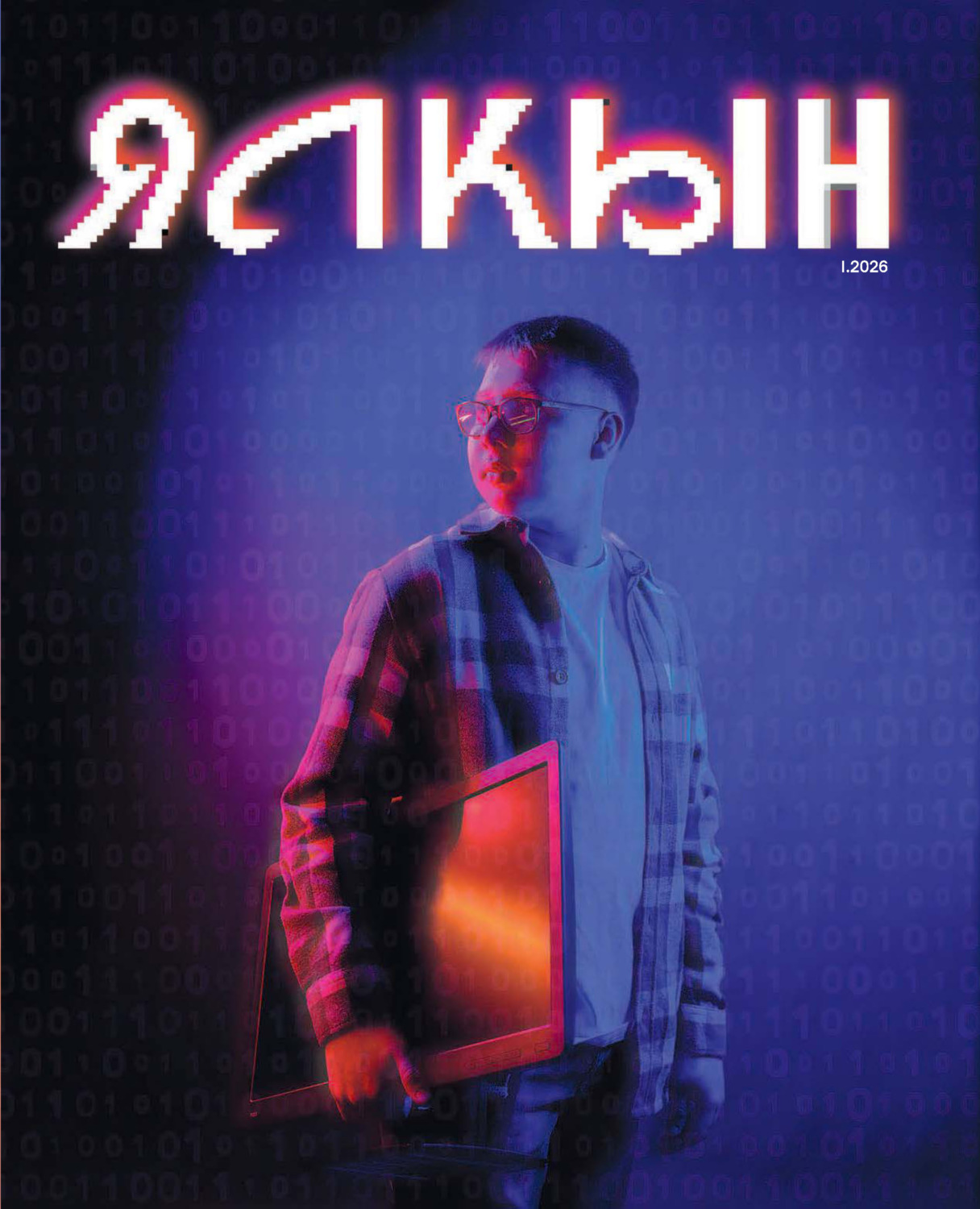 Обложка книги «Ялкын №01/2026»