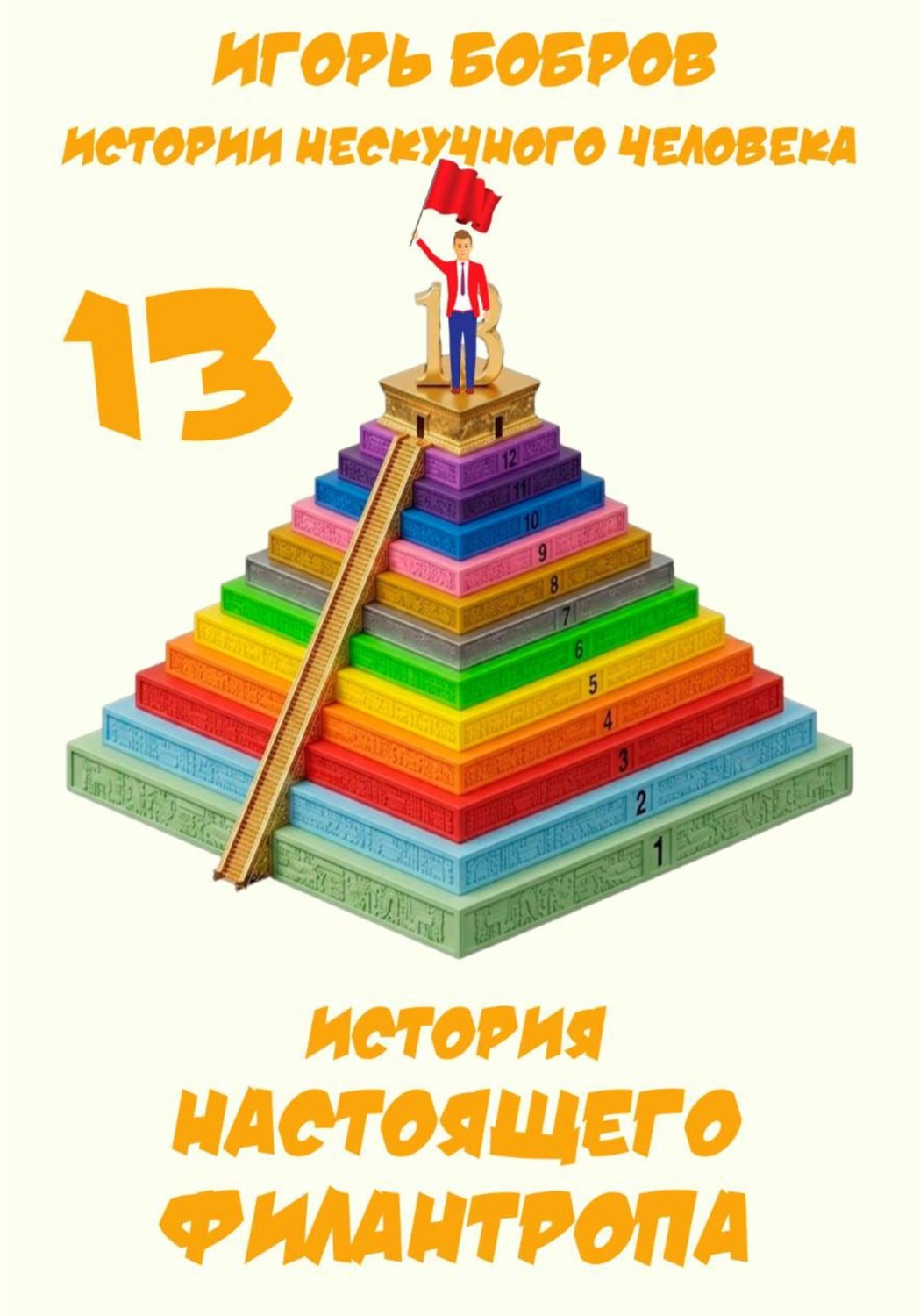 Обложка книги «Истории нескучного человека. Книга 13. История настоящего филантропа»