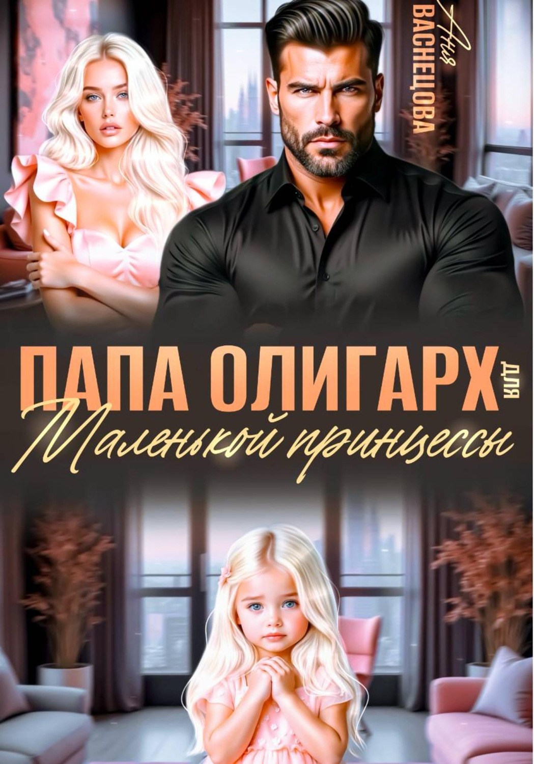 Обложка книги «Папа олигарх для маленькой принцессы»