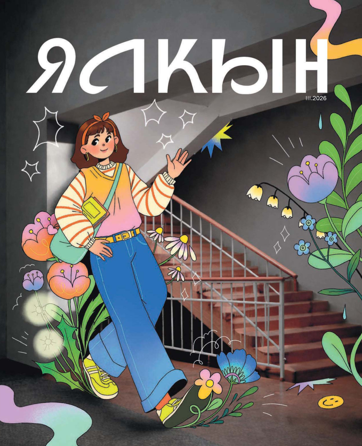 Обложка книги «Ялкын №03/2026»