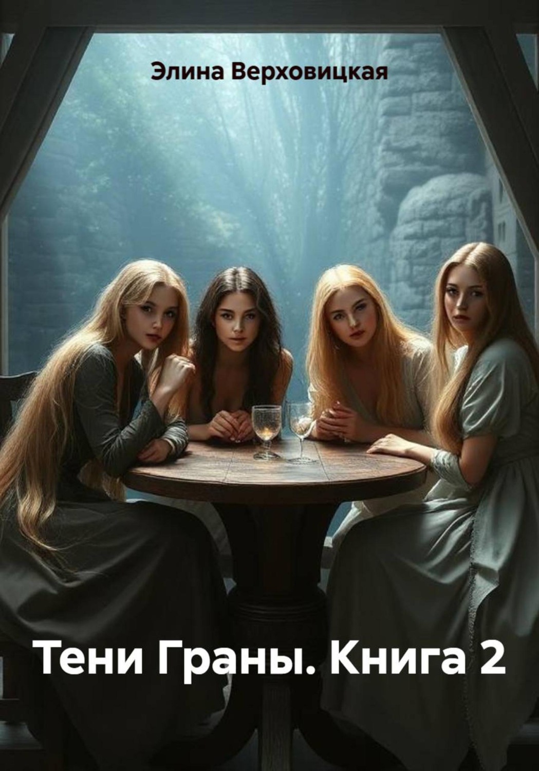 Обложка книги «Тени Граны. Книга 2»