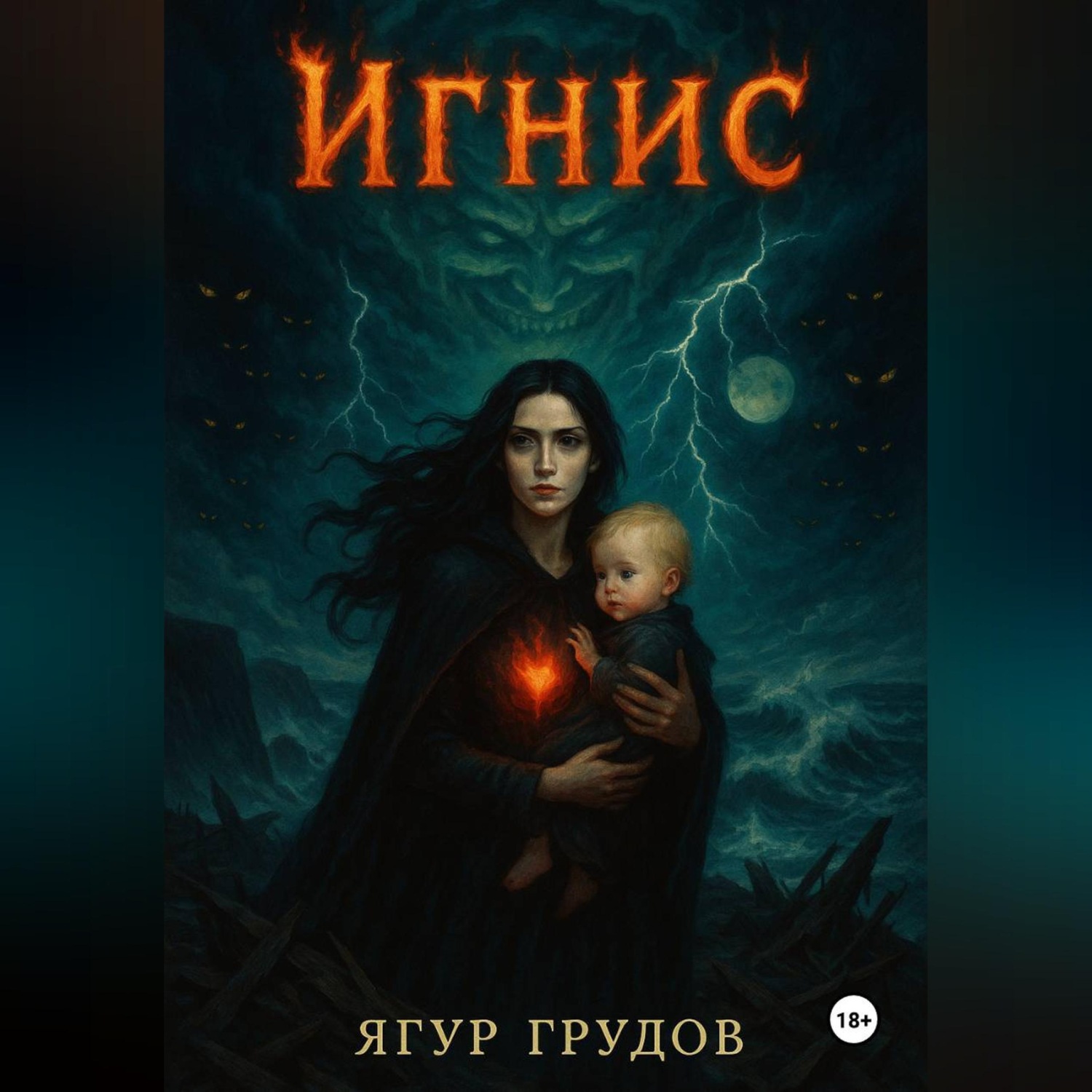 Обложка книги «Игнис»