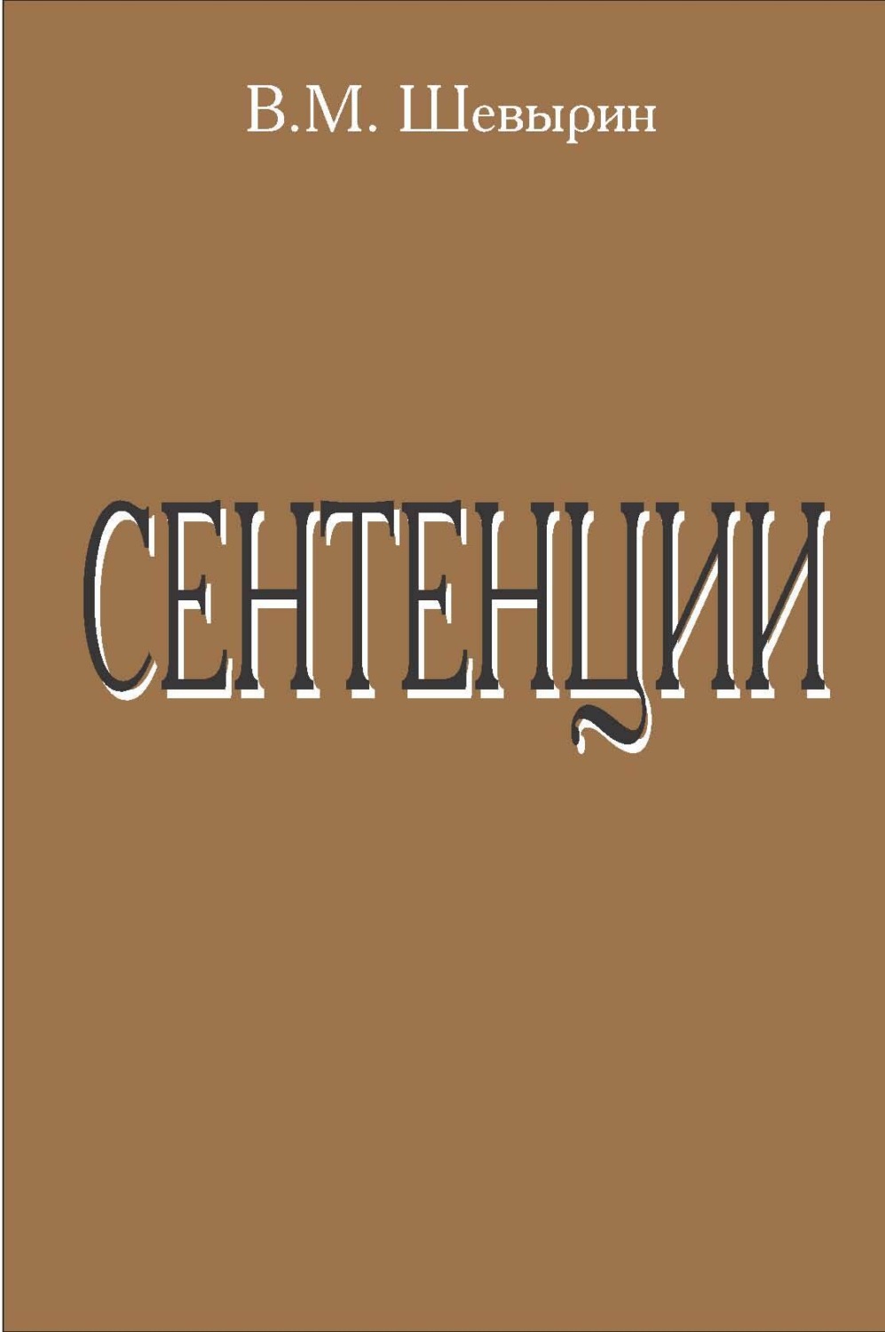 Обложка книги «Сентенции»