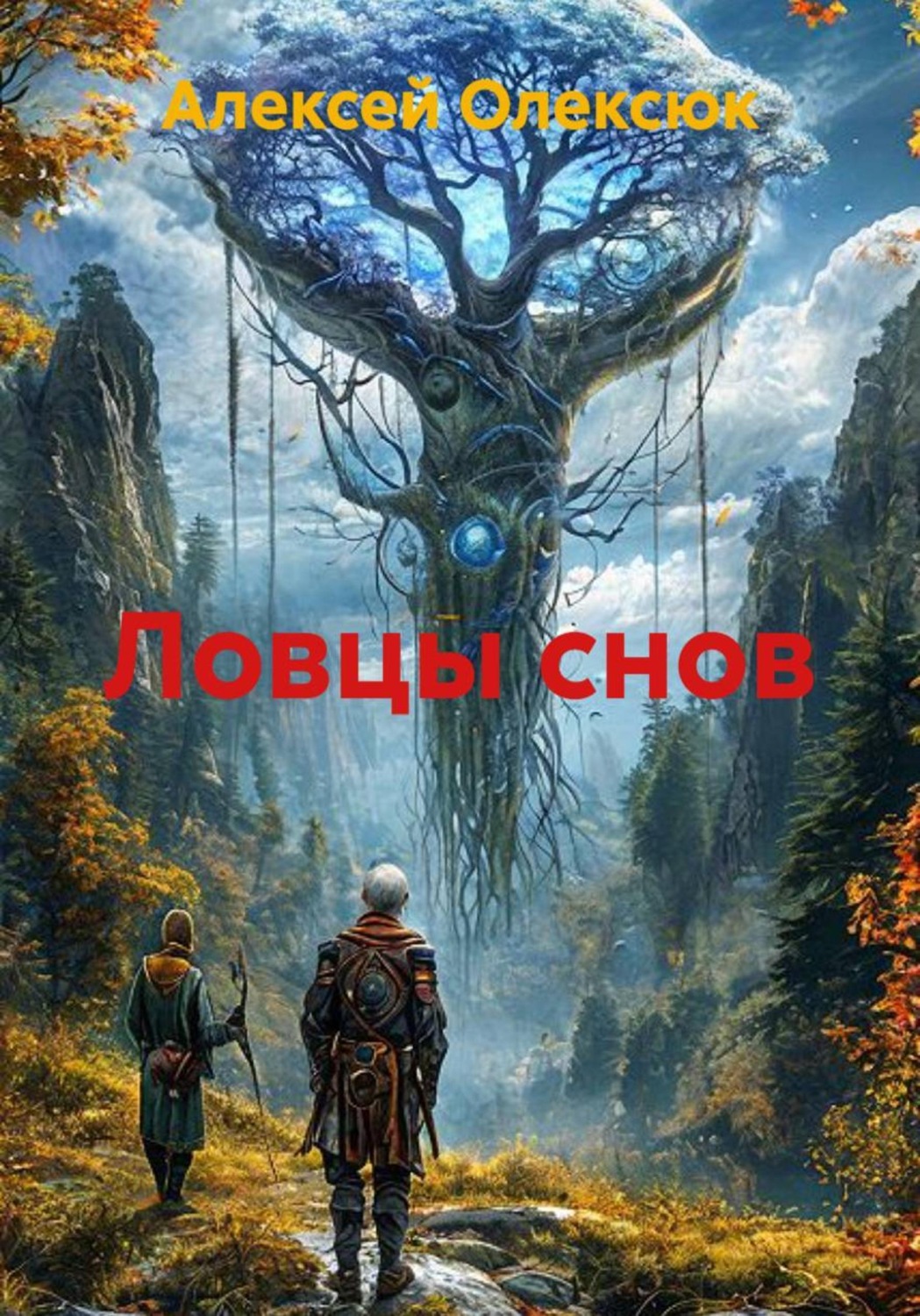 Обложка книги «Ловцы снов»