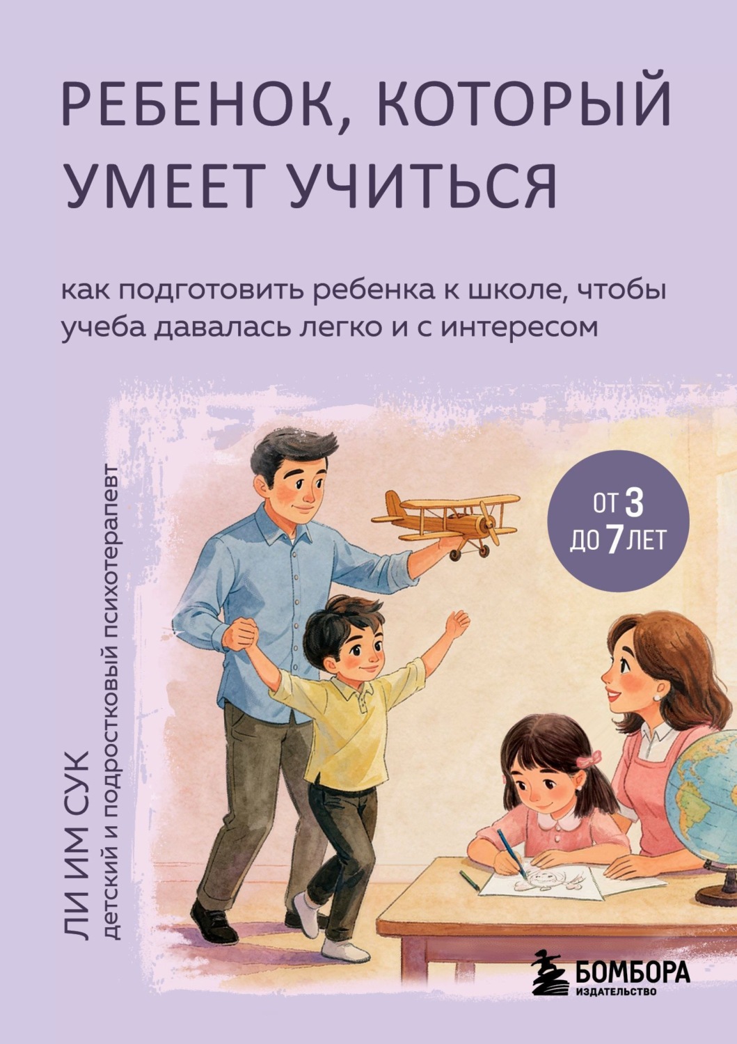 Обложка книги «Ребенок, который умеет учиться. Как подготовить ребенка к школе, чтобы учеба давалась легко и с интересом»