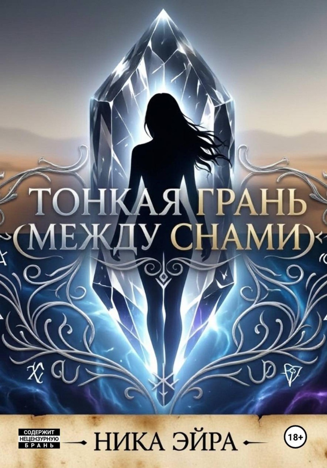 Обложка книги «Тонкая грань между снами»