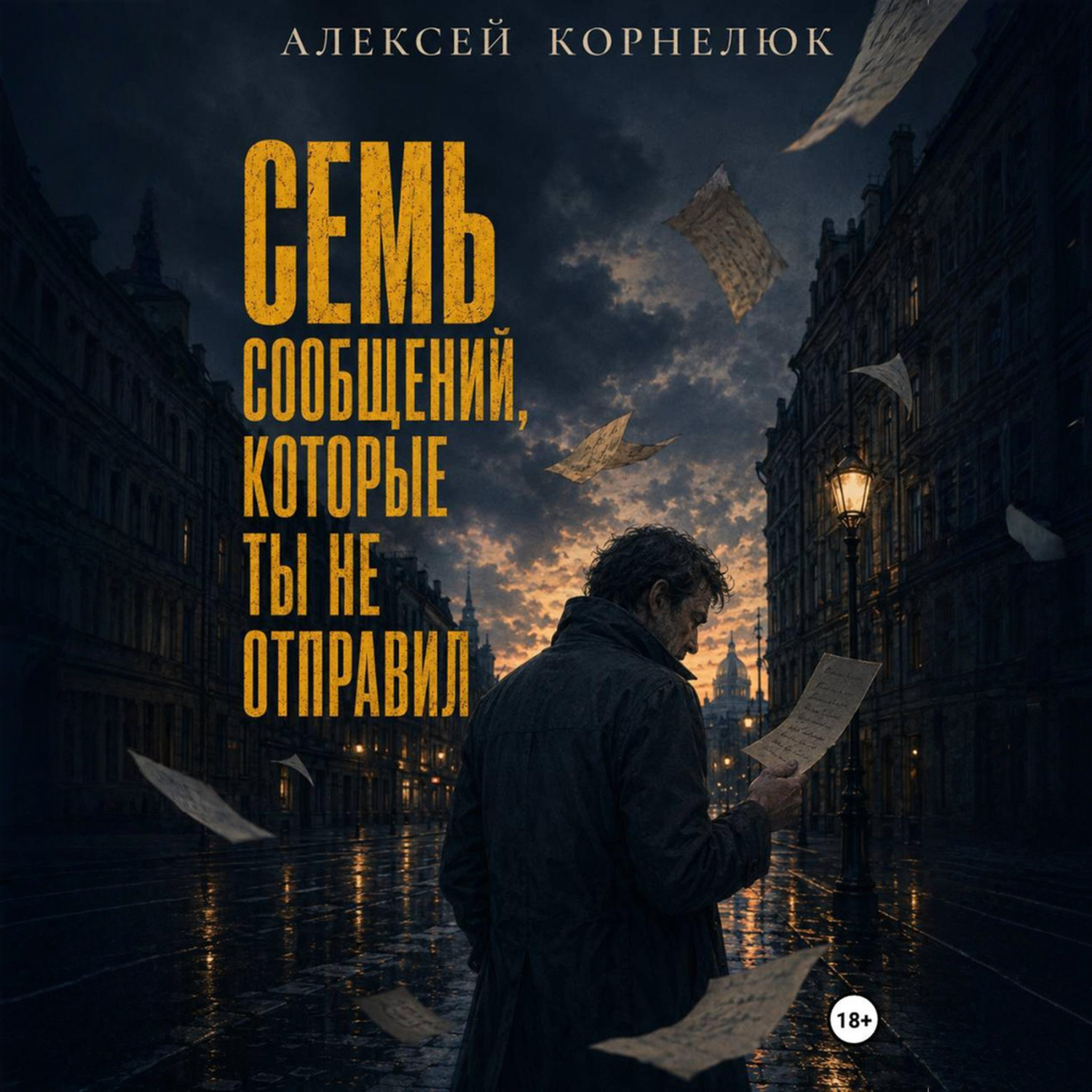 Обложка книги «Семь сообщений, которые ты не отправил»