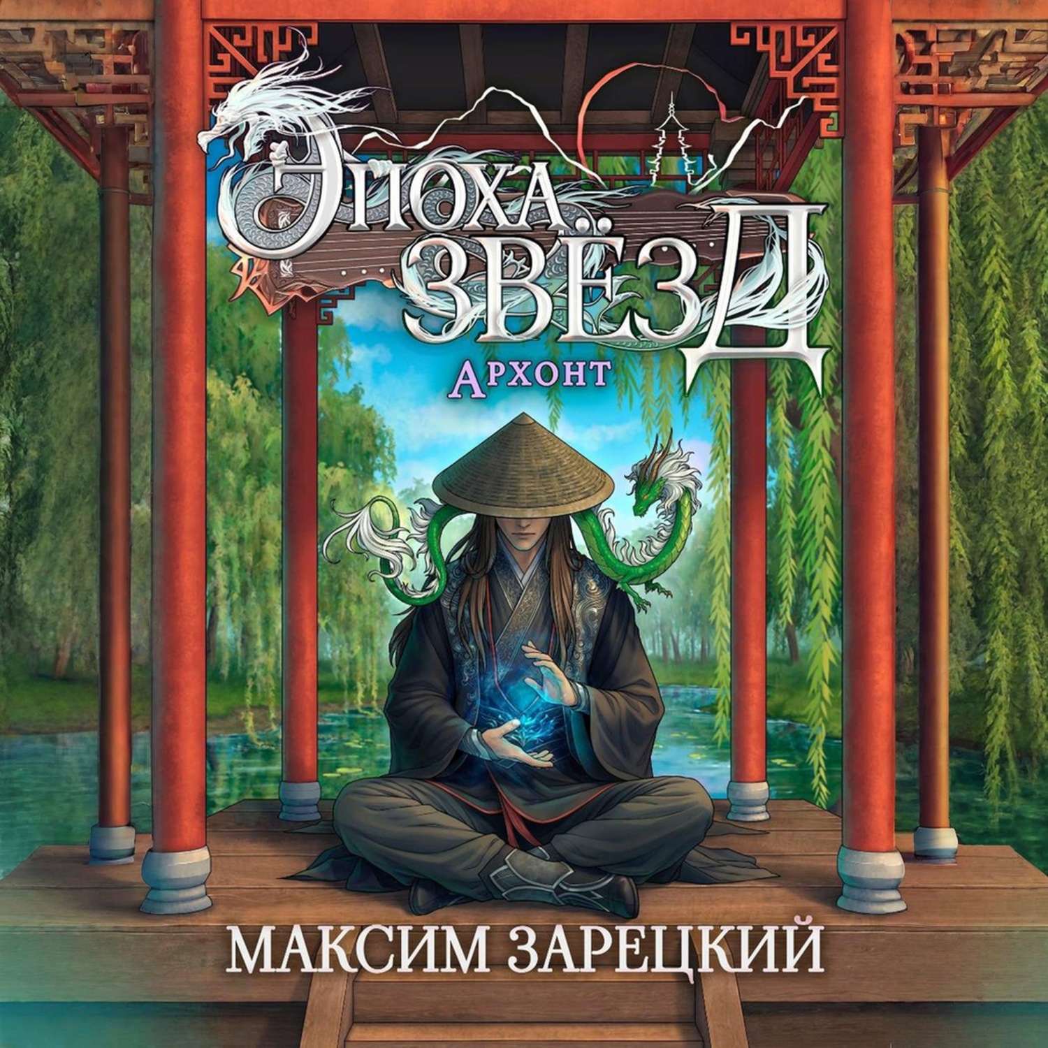 Обложка книги «Эпоха Звёзд. Архонт»