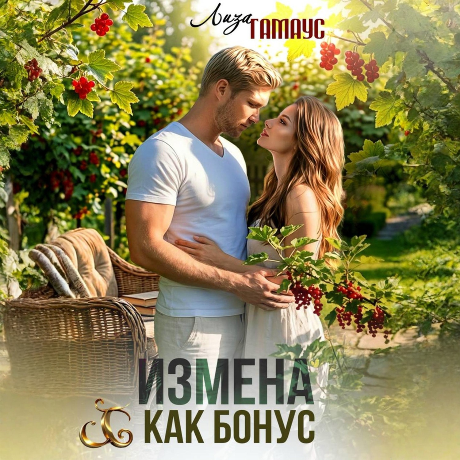 Обложка книги «Измена как бонус»