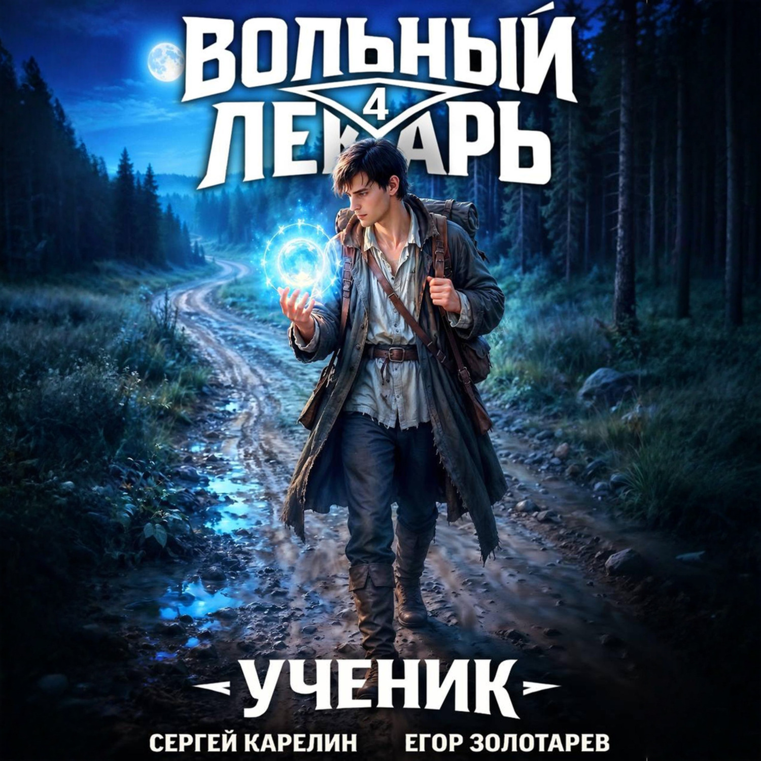 Обложка книги «Вольный лекарь. Ученик. Том 4»
