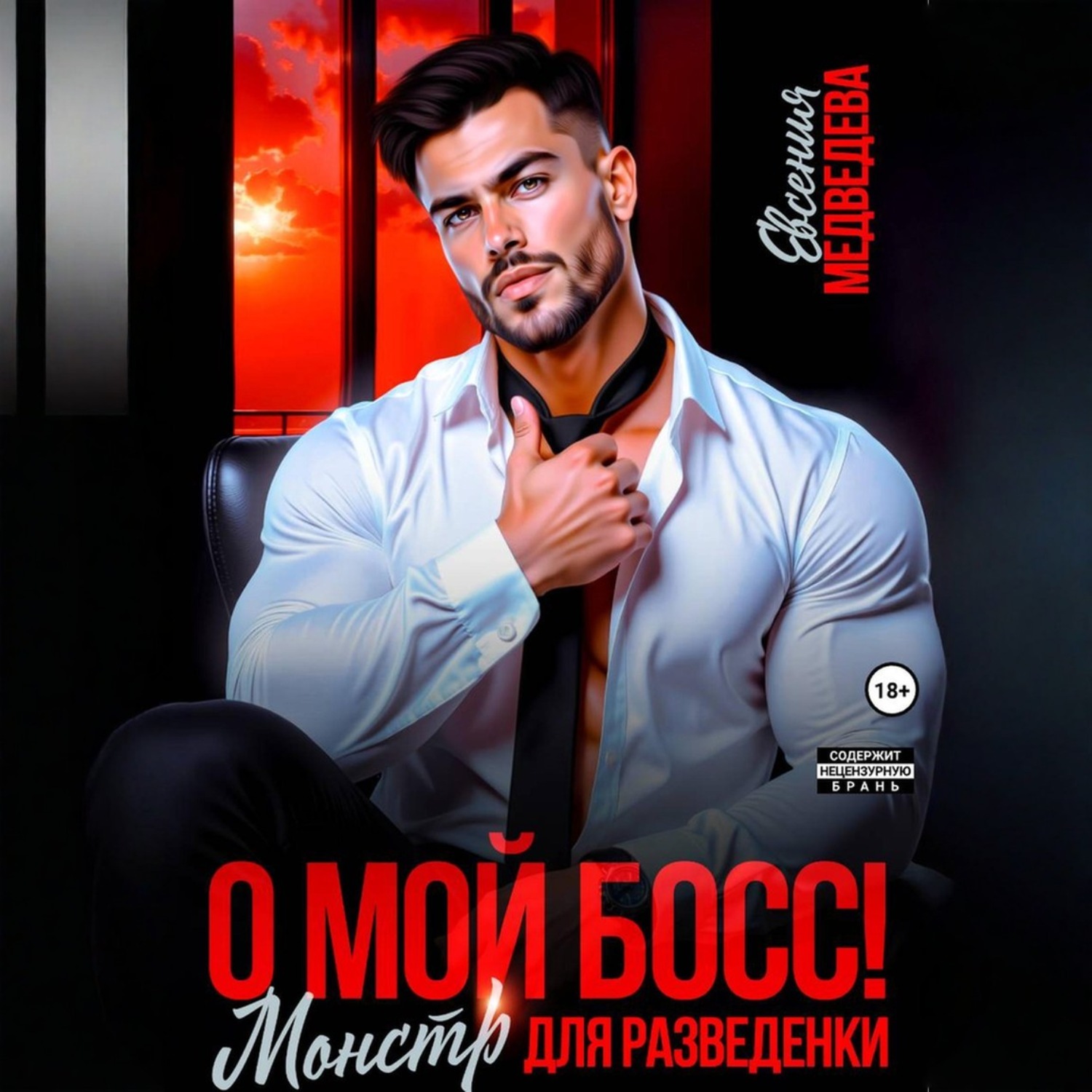 Обложка книги «О мой Босс! Монстр для разведенки»