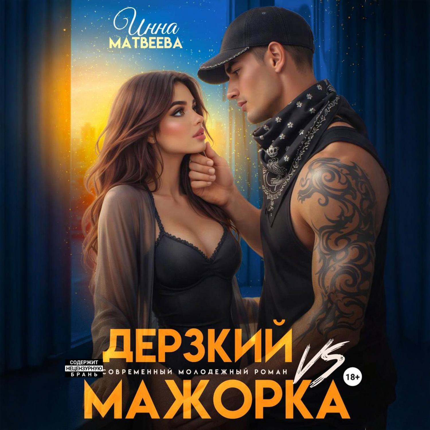 Обложка книги «Дерзкий VS Мажорка»