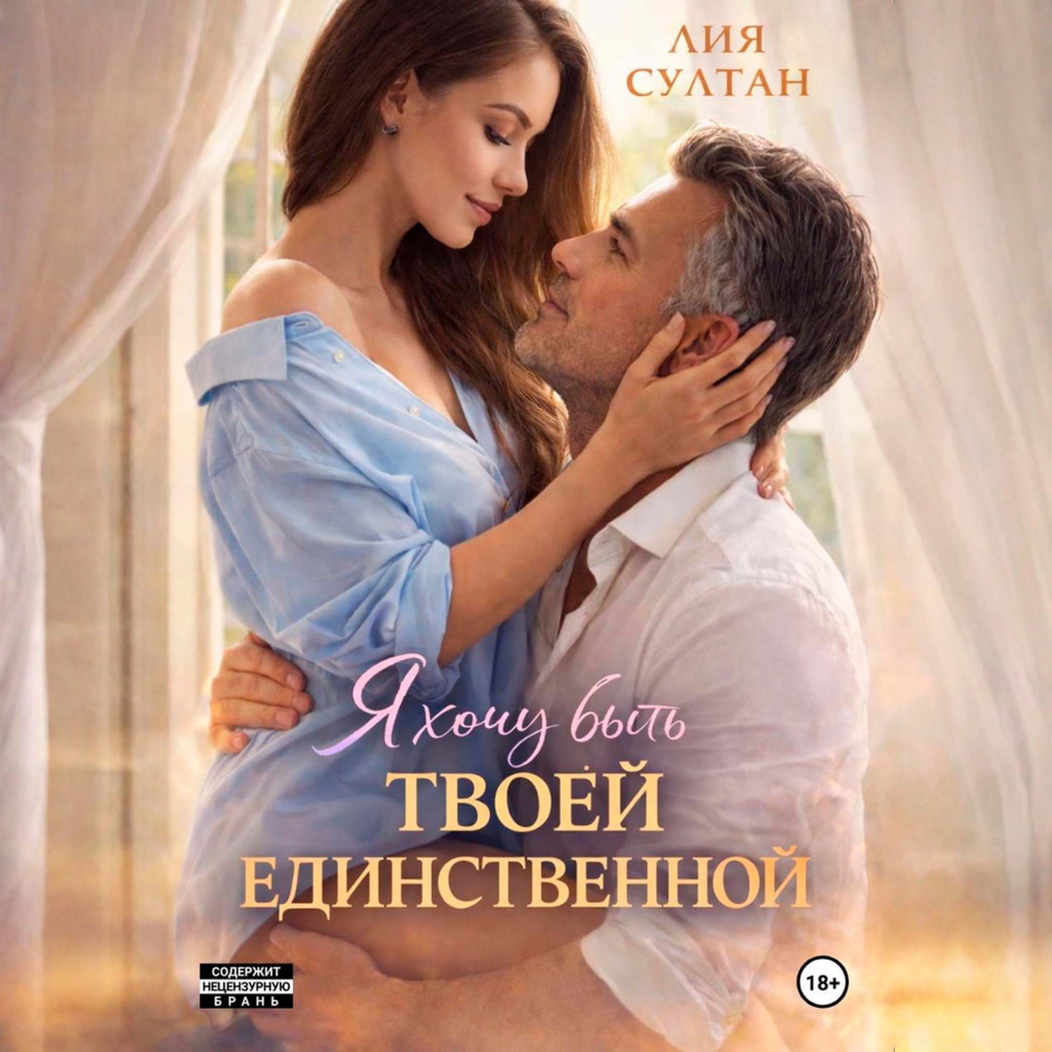 Обложка книги «Я хочу быть твоей единственной»
