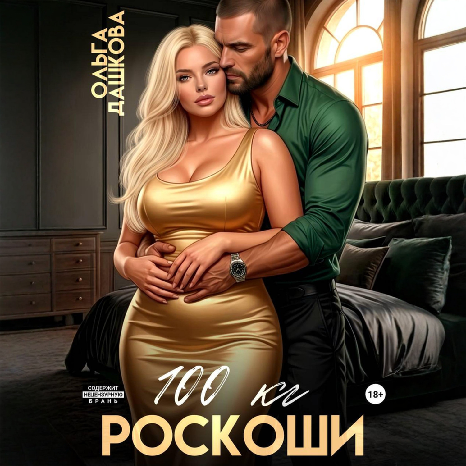 Обложка книги «100 килограмм Роскоши»