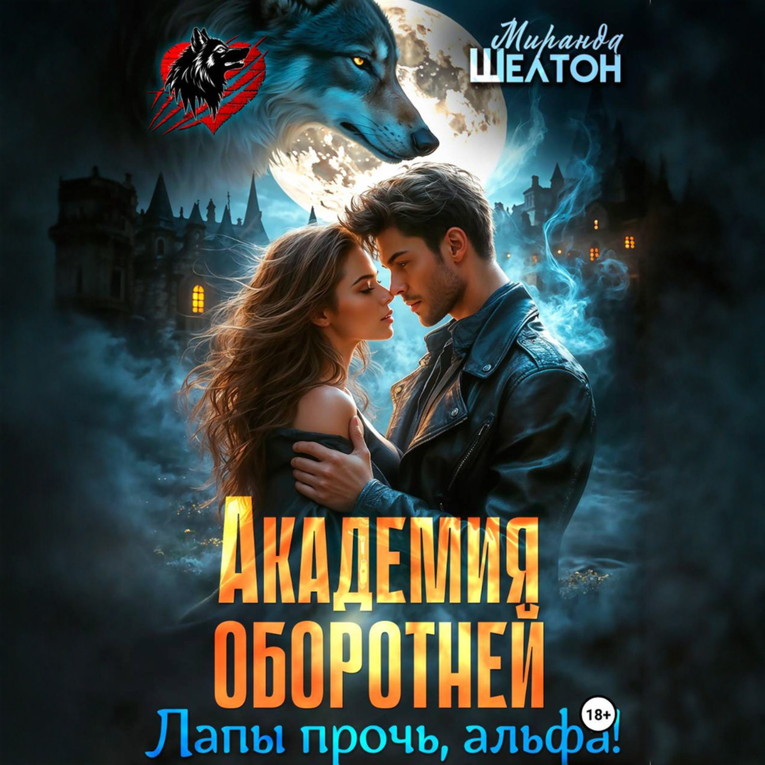 Обложка книги «Академия оборотней. Лапы прочь, альфа!»