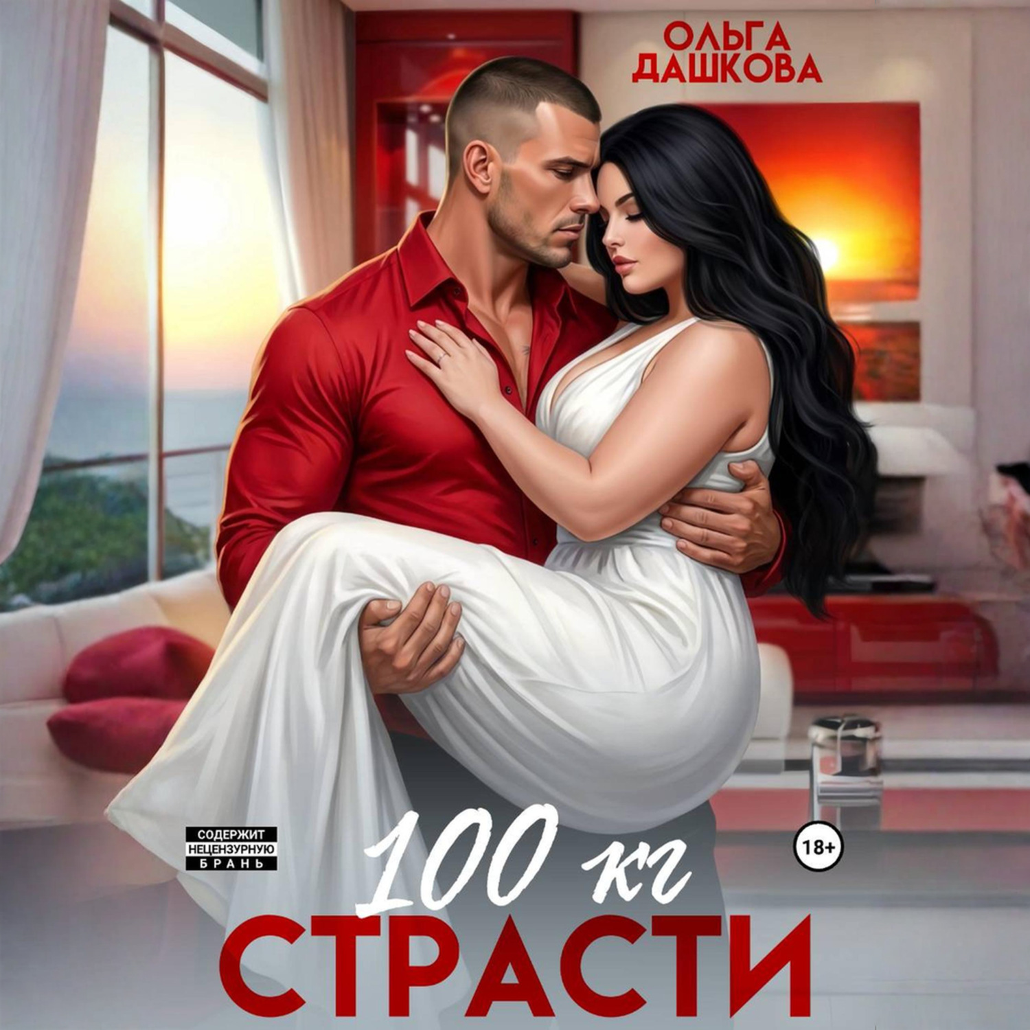 Обложка книги «100 килограмм Страсти»