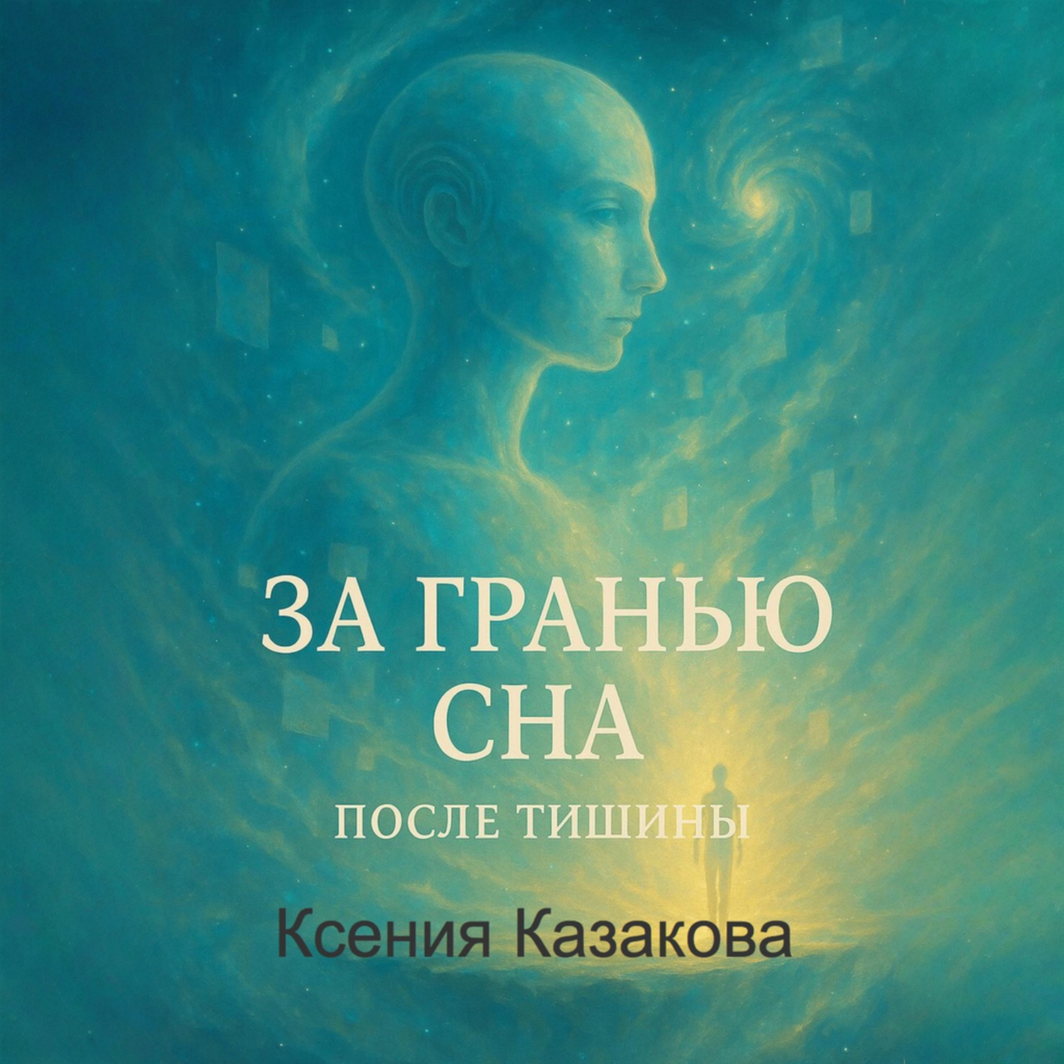Обложка книги «За гранью сна»