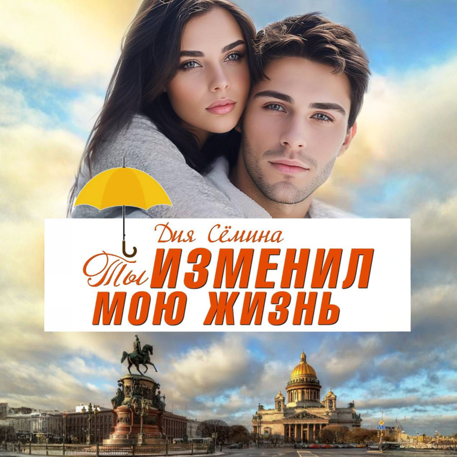 Обложка книги «Ты изменил мою жизнь. Счастье до востребования»
