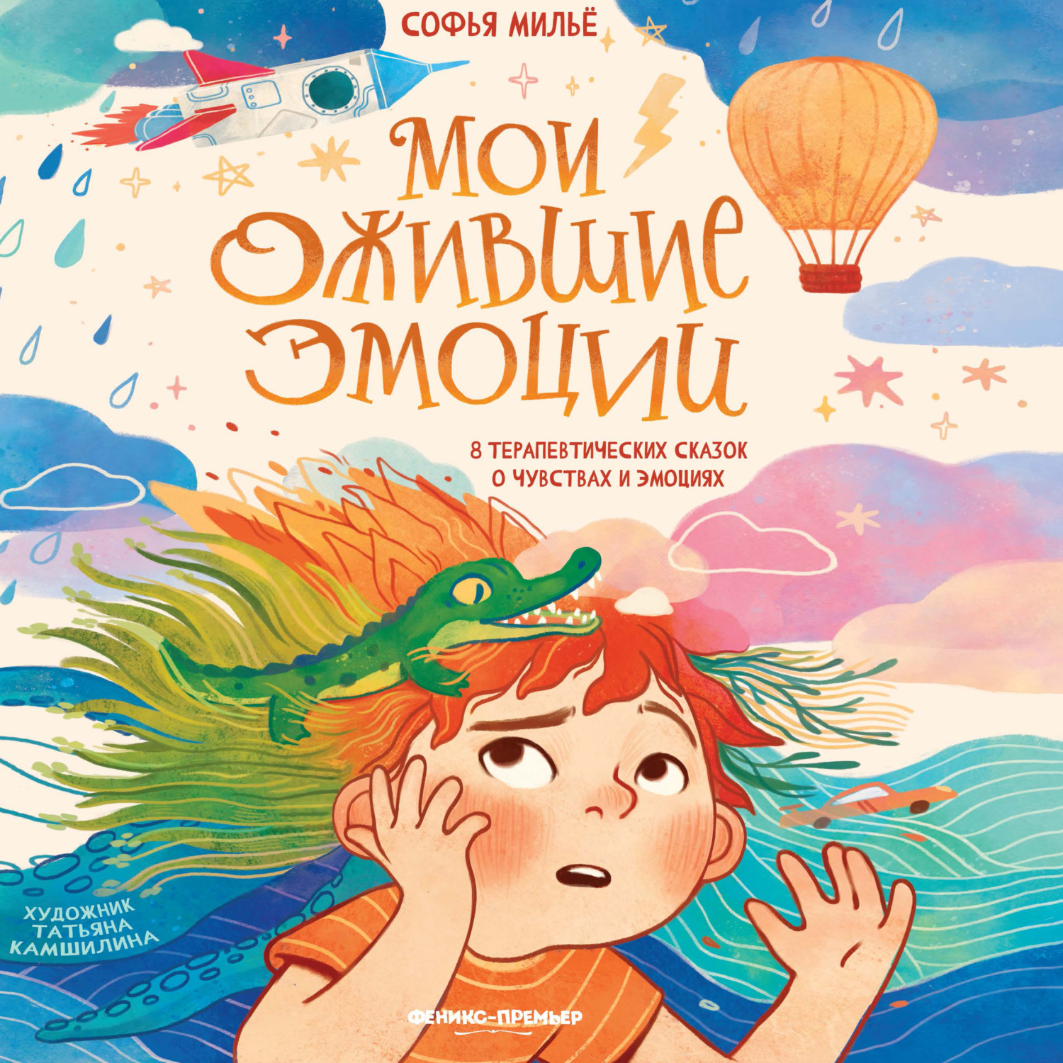 Обложка книги «Мои ожившие эмоции. 8 терапевтических сказок о чувствах и эмоциях»