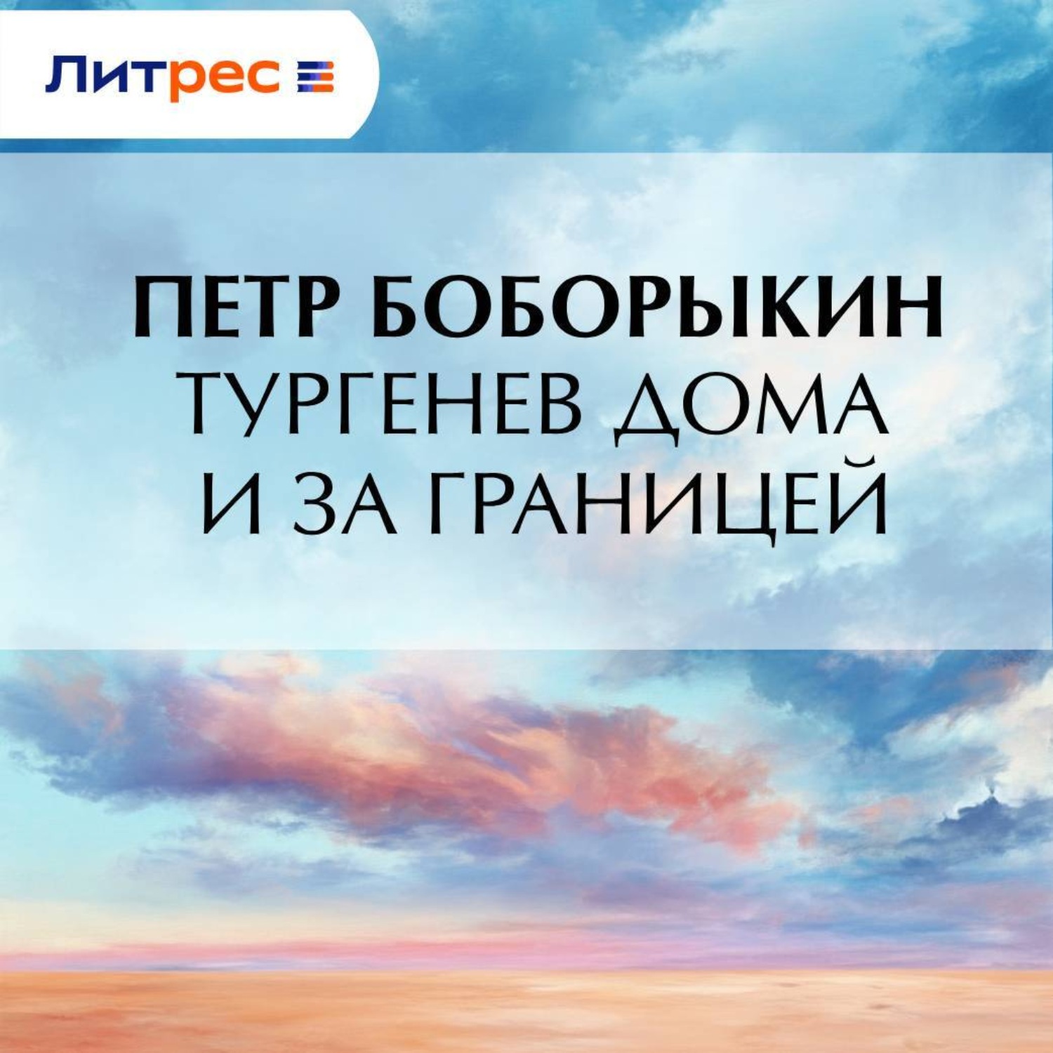 Обложка книги «Тургенев дома и за границей»