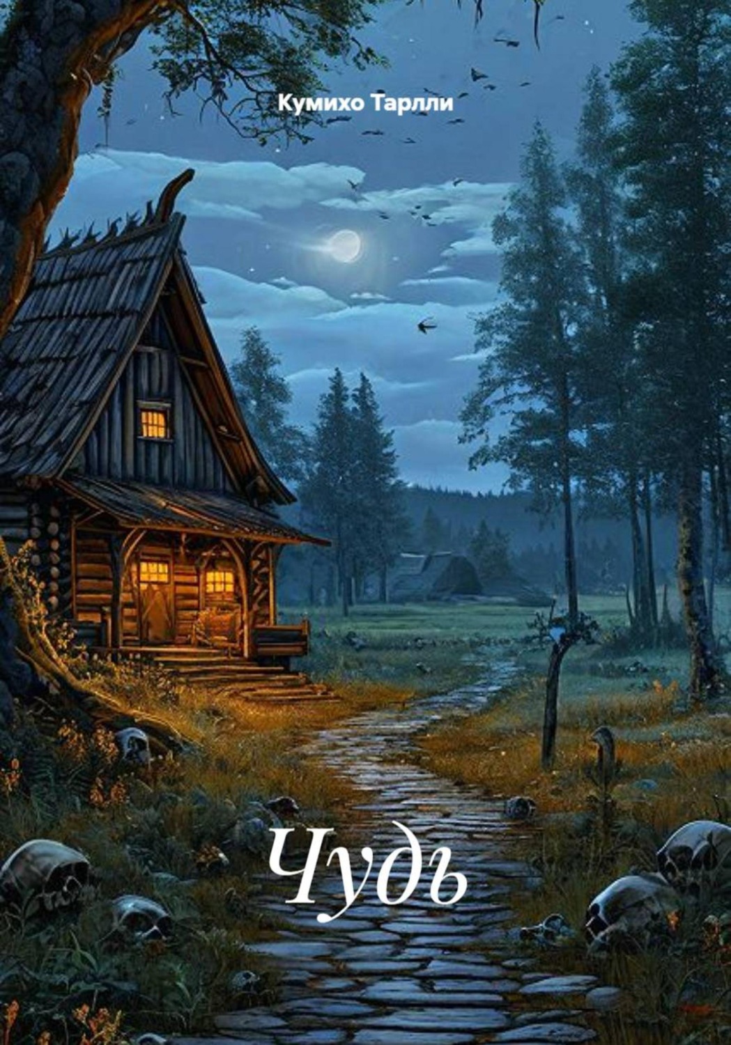 Обложка книги «Чудь»