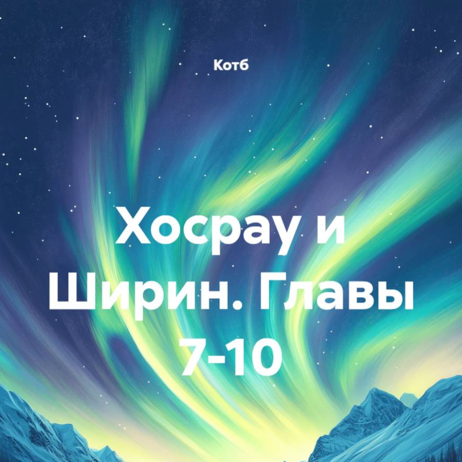 Обложка книги «Хосрау и Ширин. Главы 7-10»