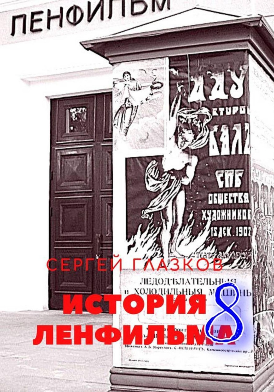 Обложка книги «История Ленфильма том 8»