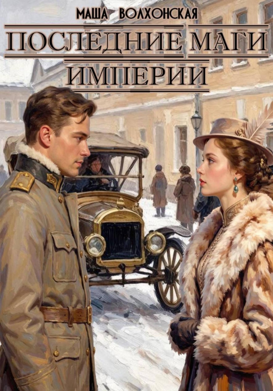 Обложка книги «Последние маги империи»