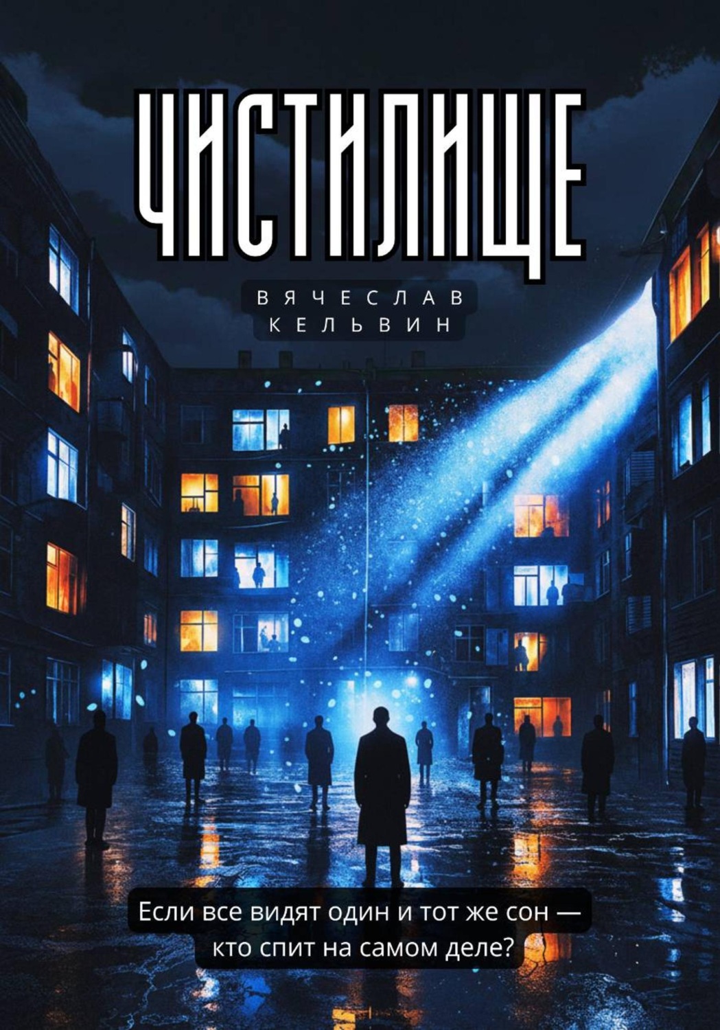 Обложка книги «Чистилище»