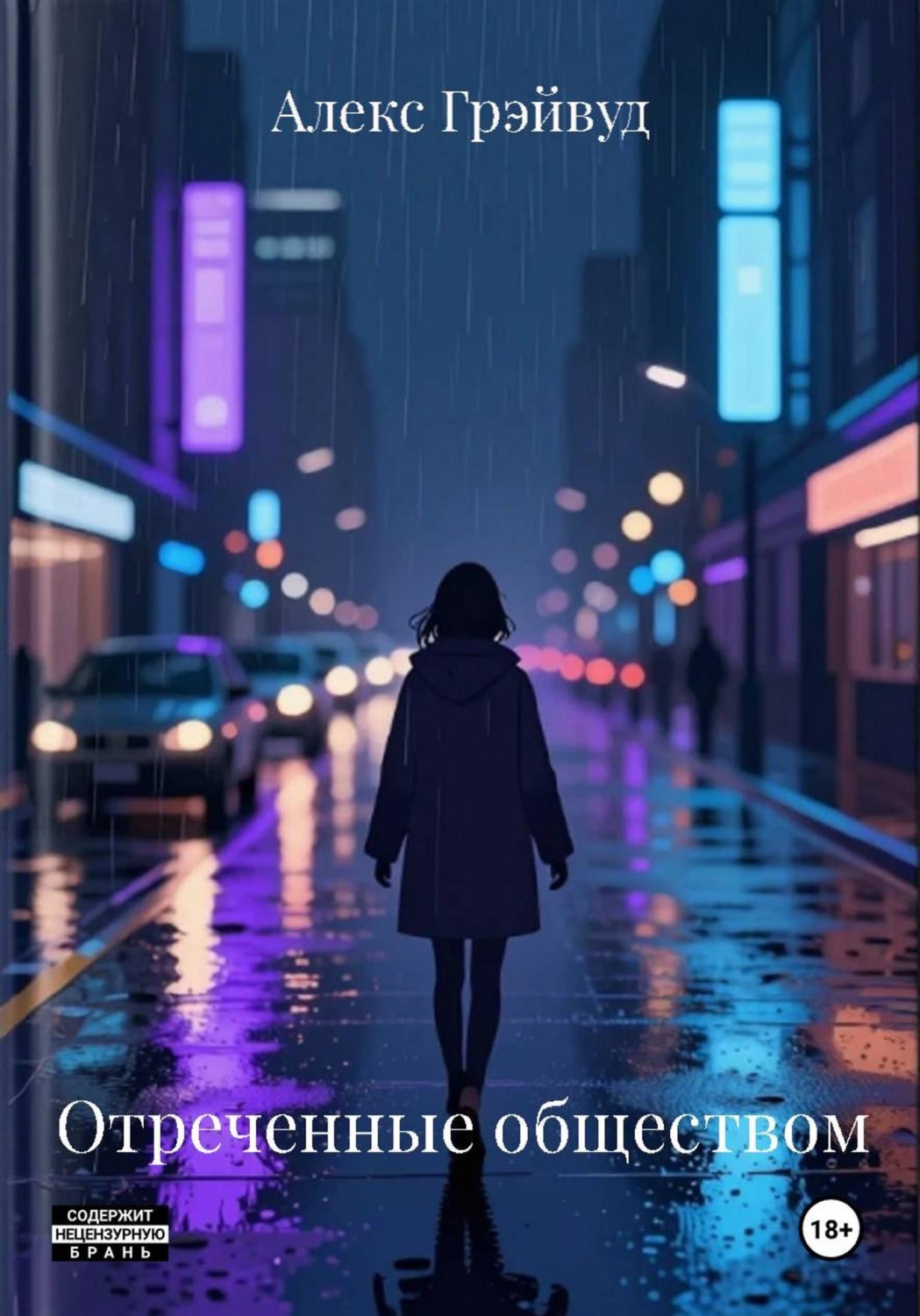 Обложка книги «Отреченные обществом»