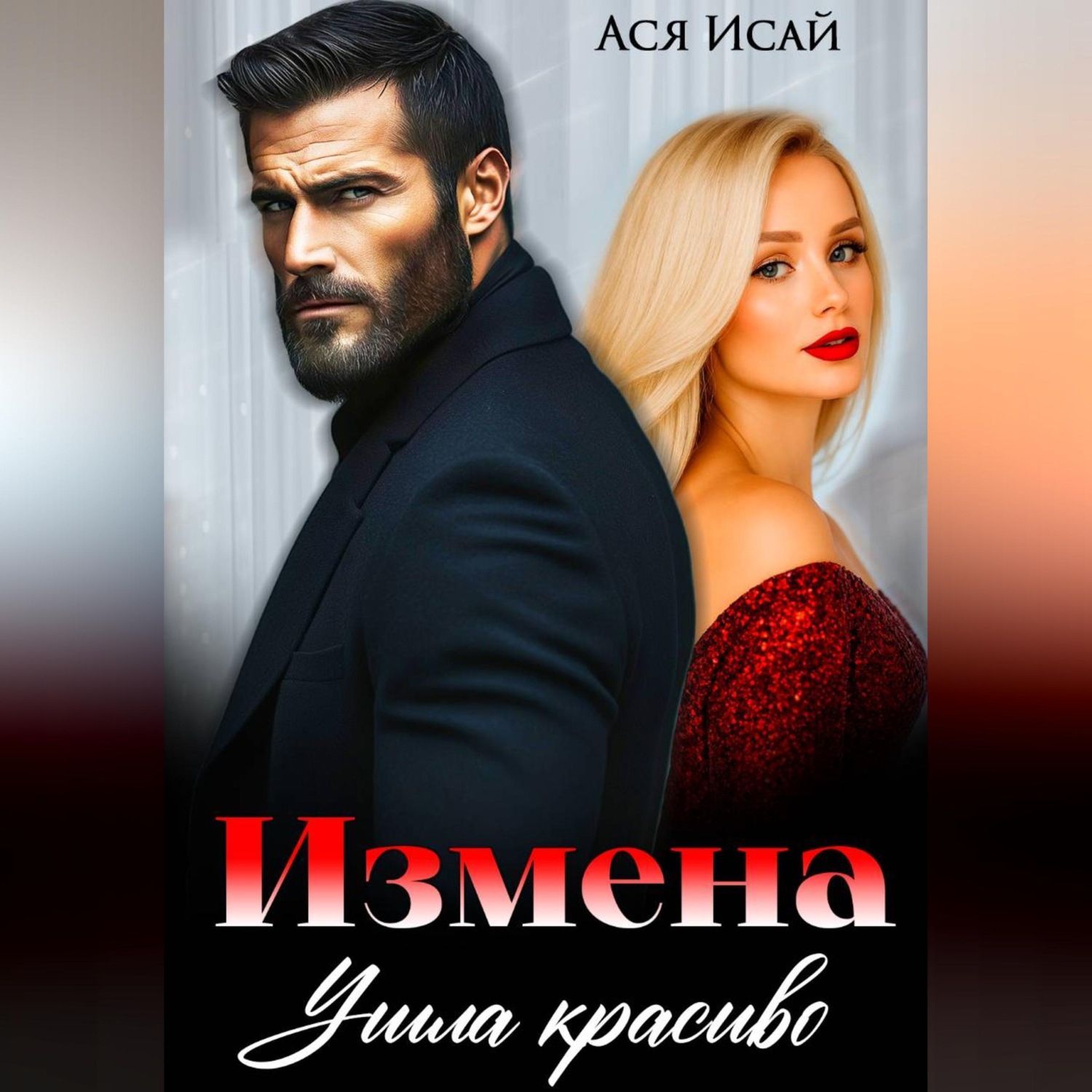 Обложка книги «Измена. Ушла красиво»