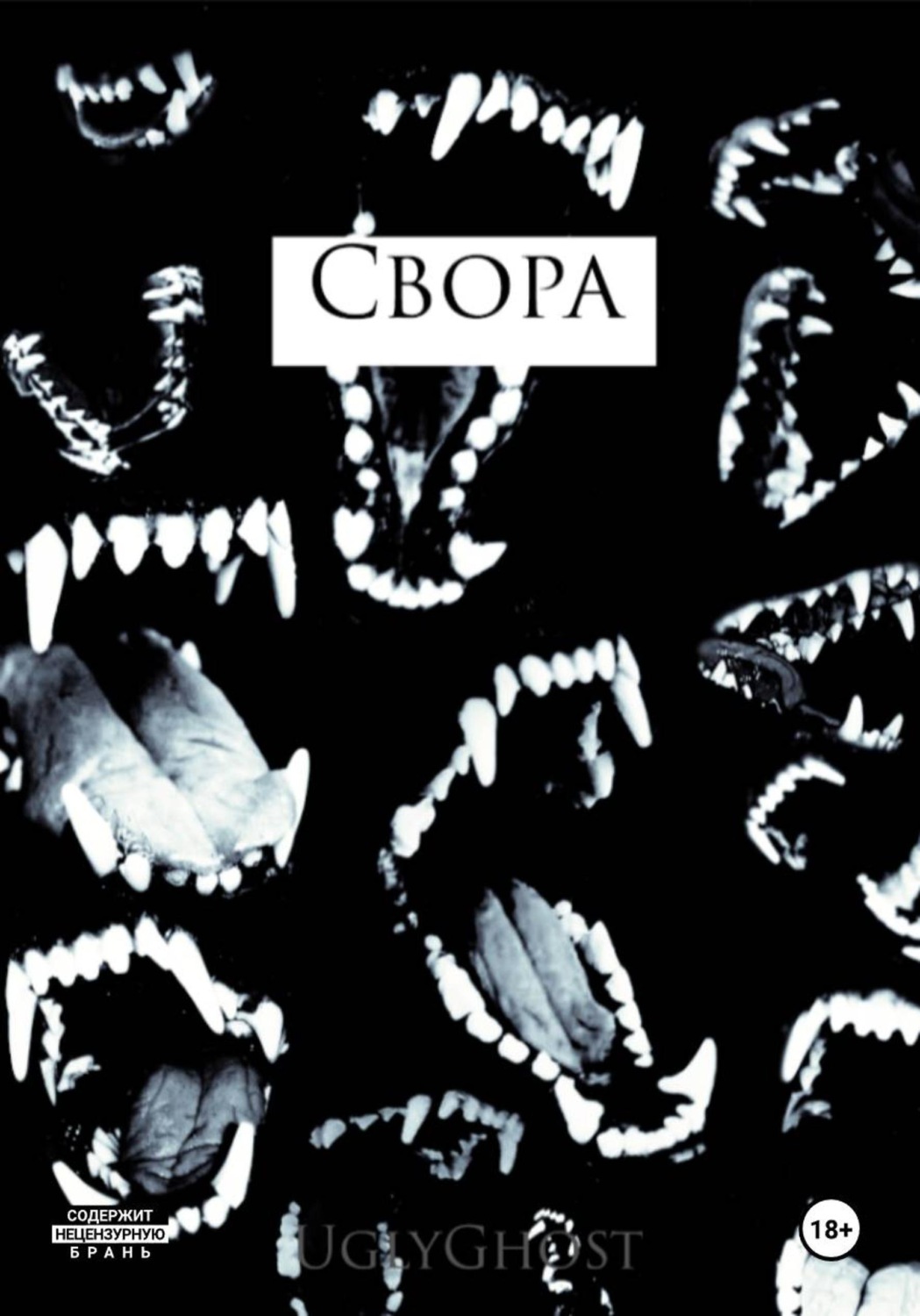 Обложка книги «Свора»