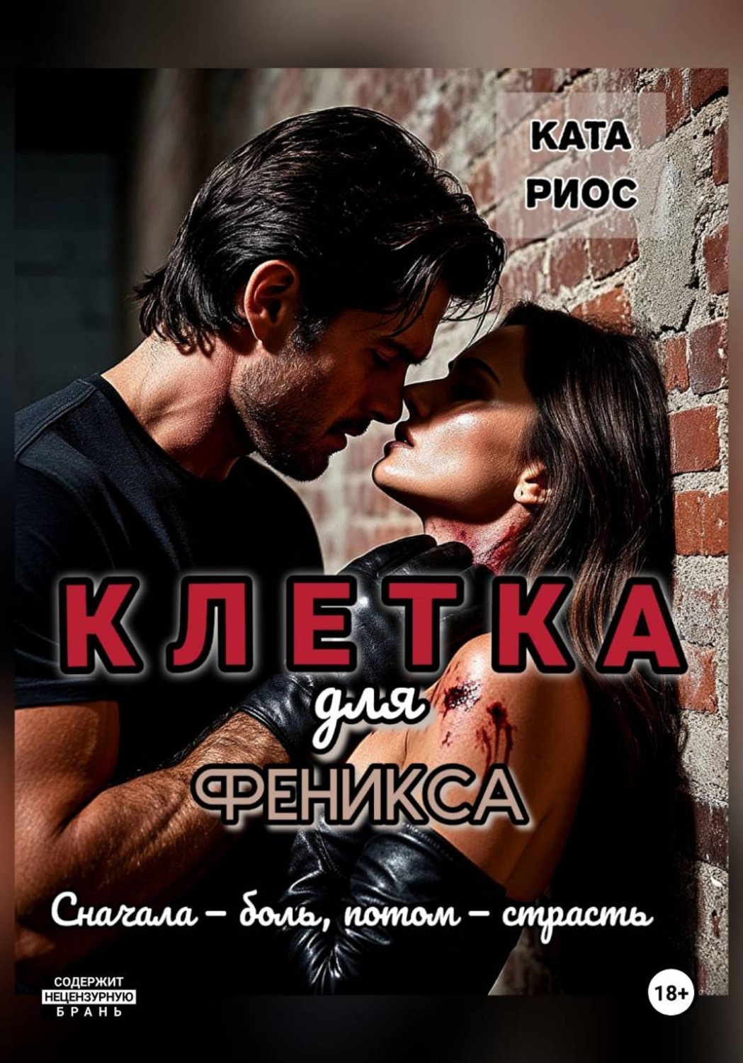 Обложка книги «Клетка для феникса»