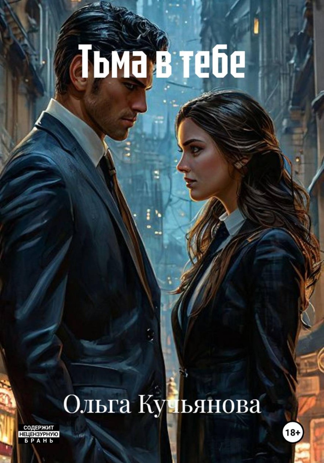 Обложка книги «Тьма в тебе»
