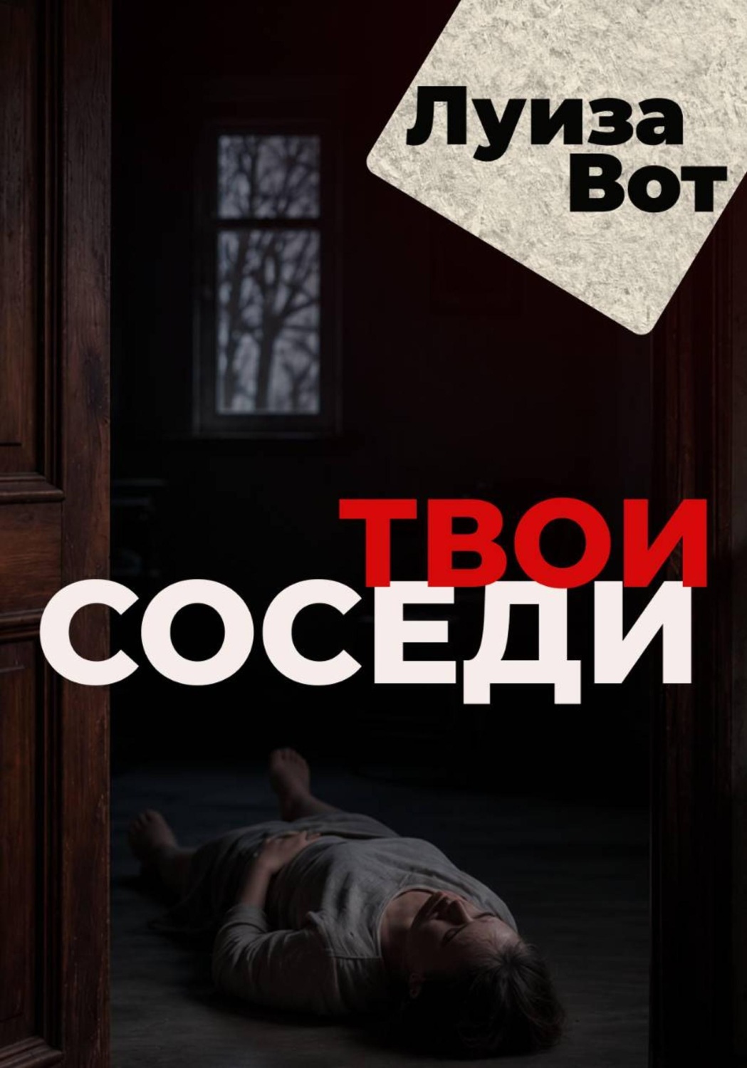 Обложка книги «Твои соседи»