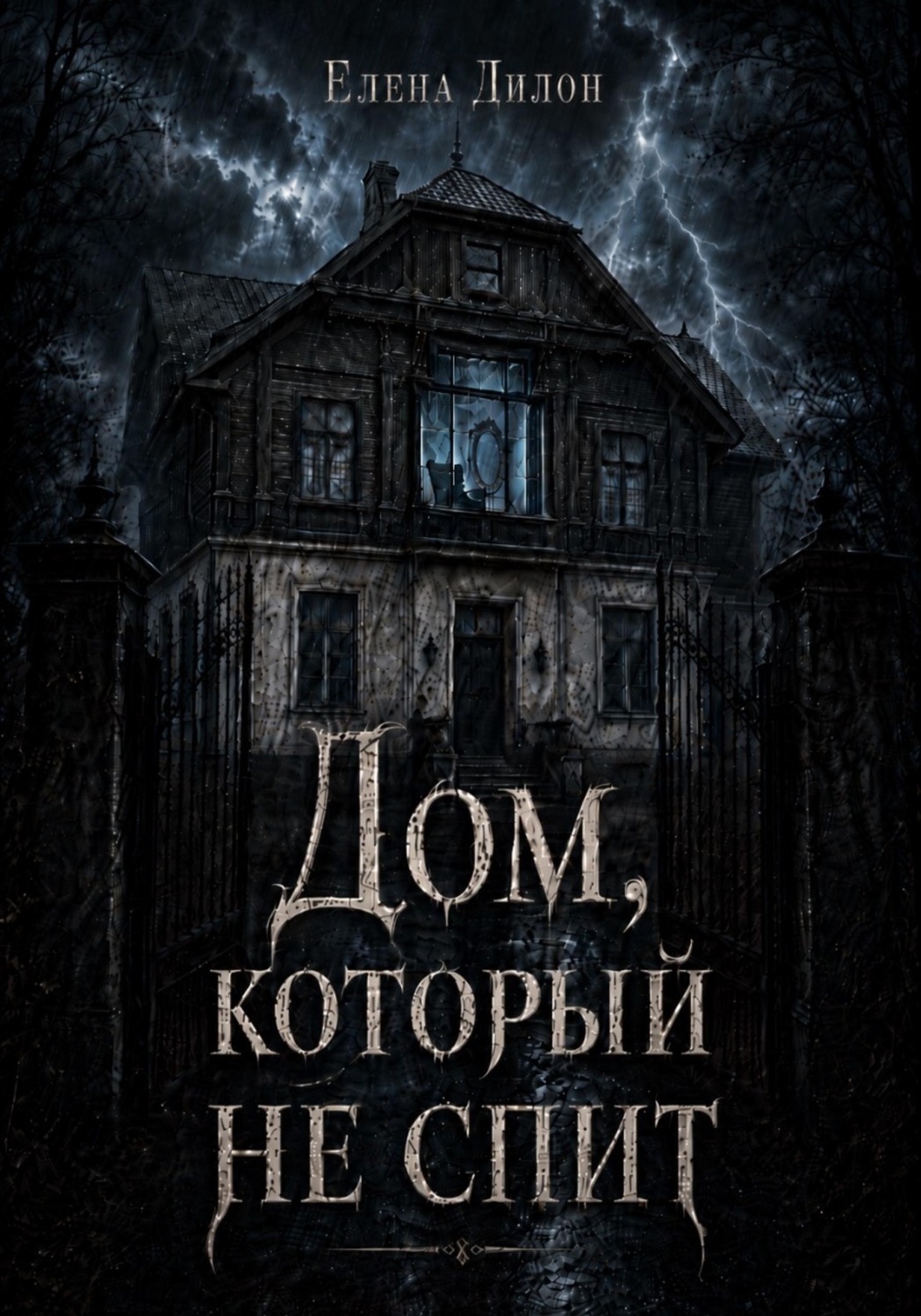 Обложка книги «Дом, который не спит»