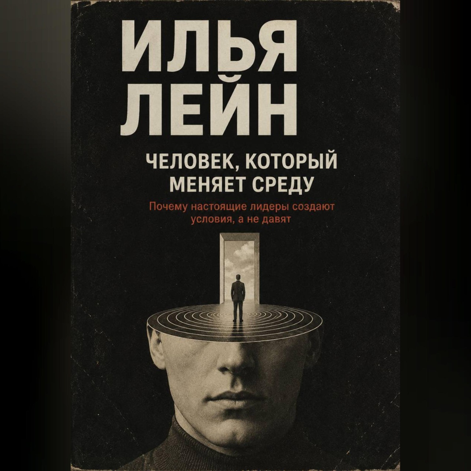Обложка книги «Человек, который меняет среду. Почему настоящие лидеры создают условия, а не давят»