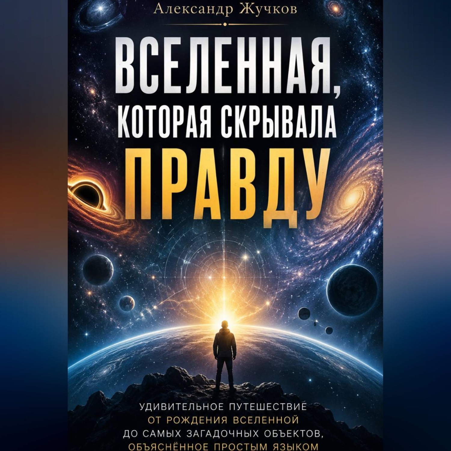 Обложка книги «Вселенная, которая скрывала правду.»