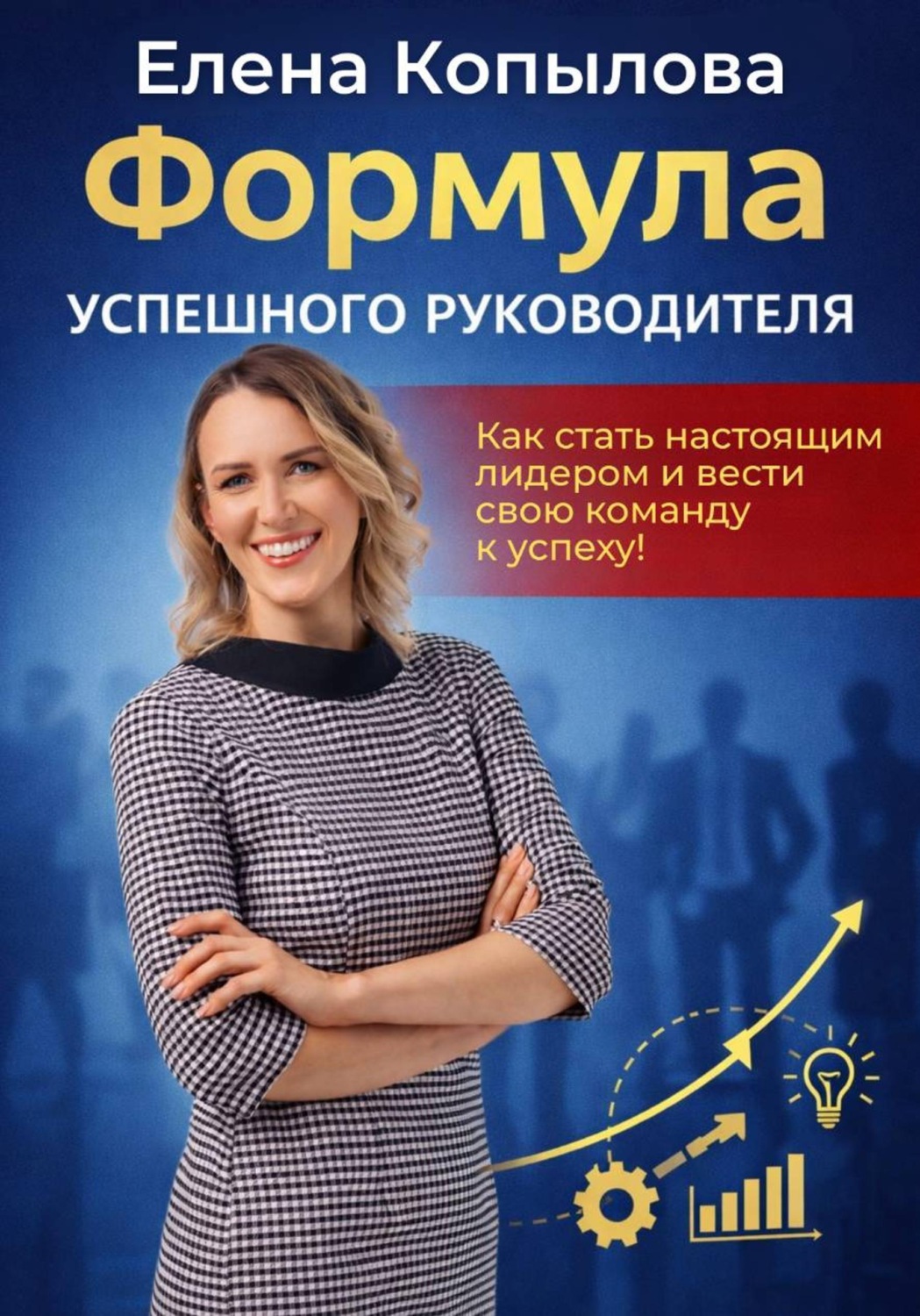 Обложка книги «Формула успешного руководителя»