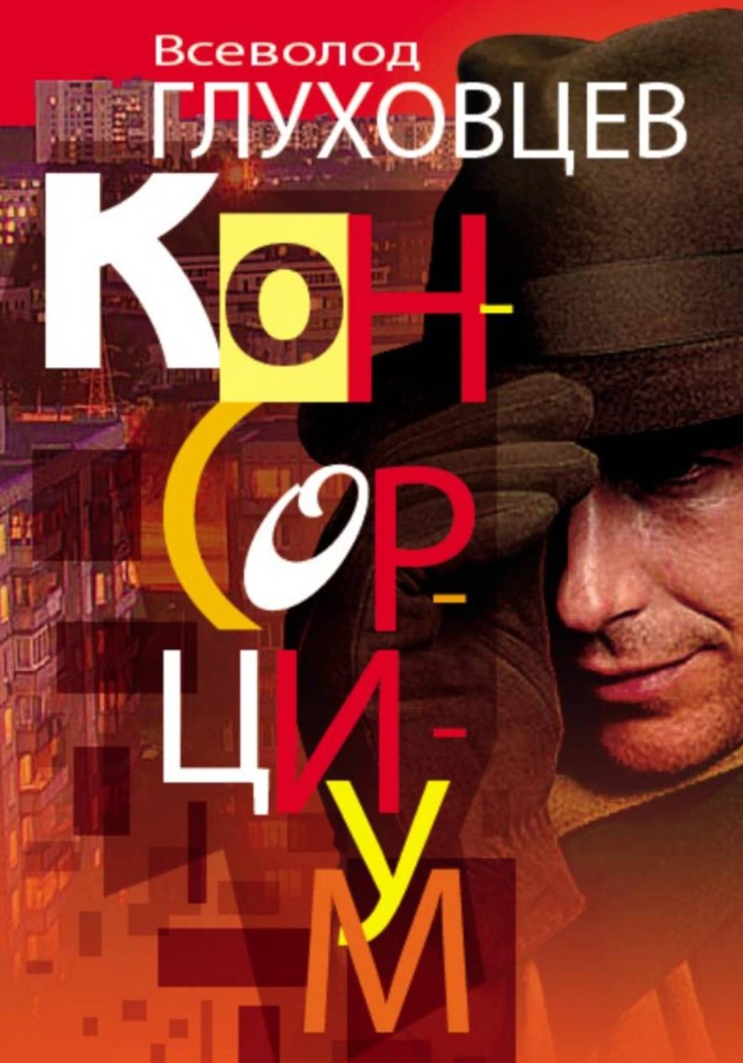 Обложка книги «Консорциум»