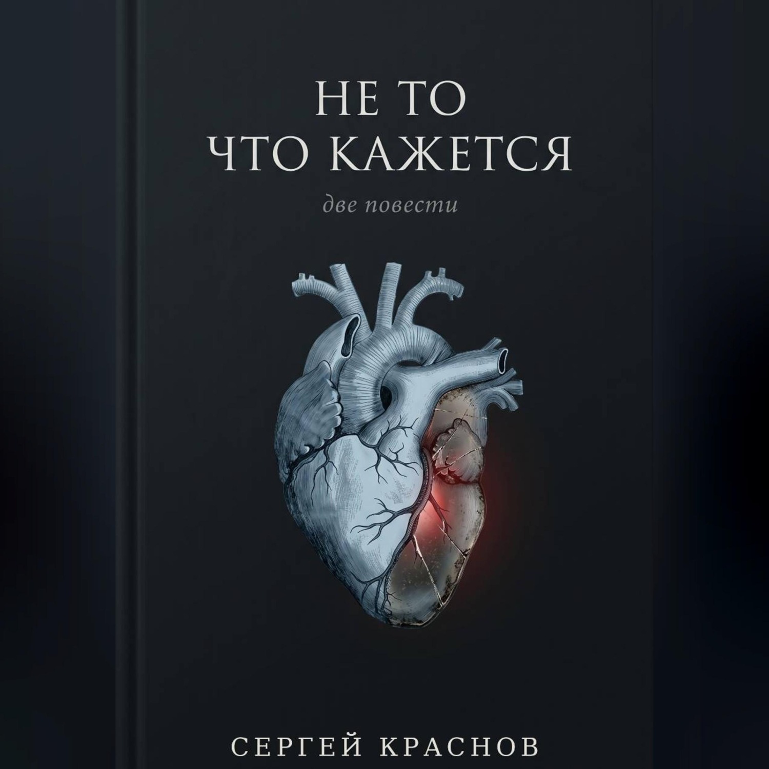 Обложка книги «Не то, что кажется»
