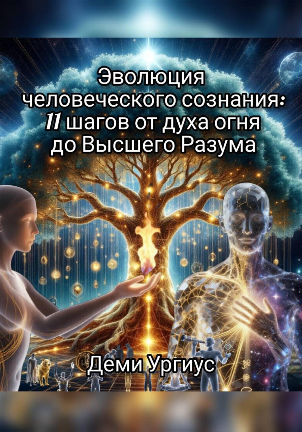 Обложка книги «Эволюция человеческого сознания: 11 шагов от духа огня до Высшего Разума»