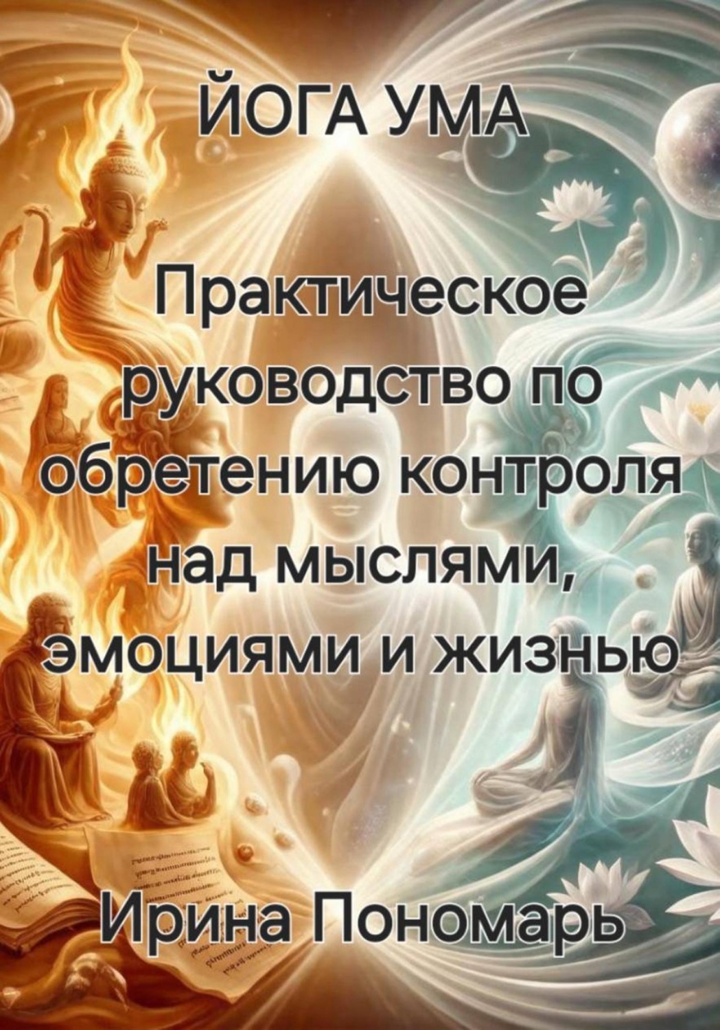 Обложка книги «Йога Ума: Практическое руководство по обретению контроля над мыслями, эмоциями и жизнью»