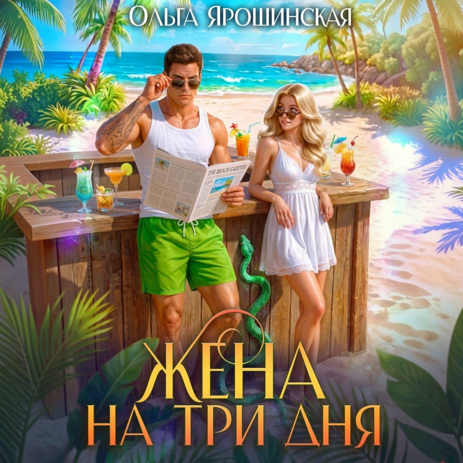 Обложка книги «Жена на три дня»