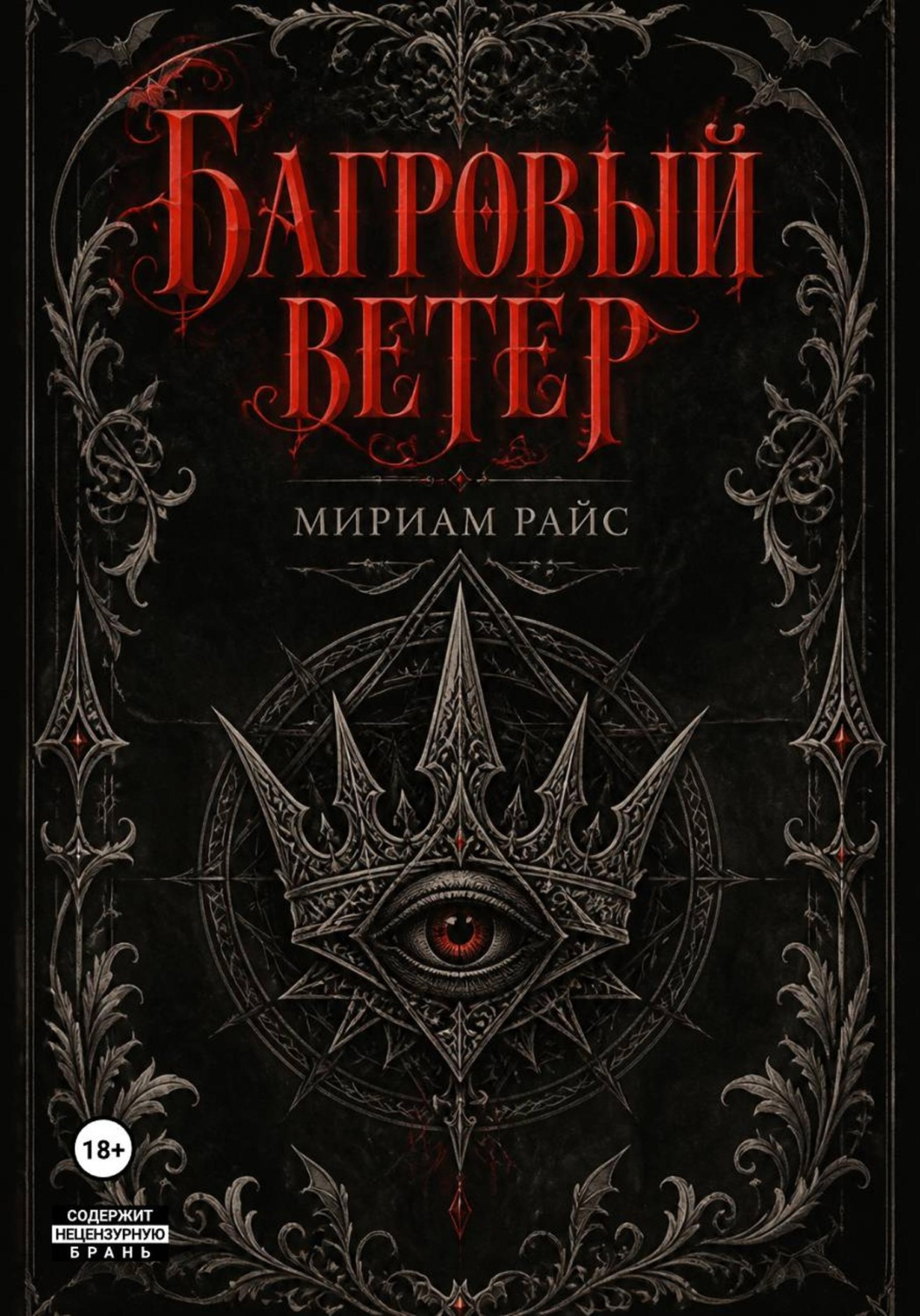 Обложка книги «Багровый Ветер»
