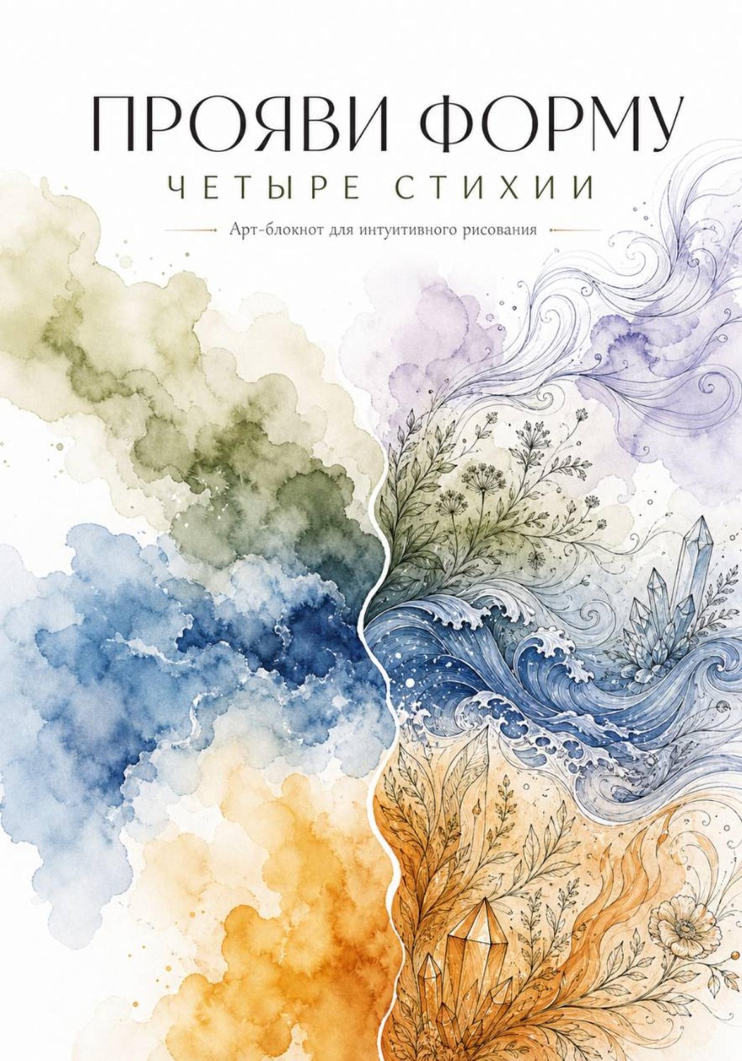 Обложка книги «Арт-блокнот для интуитивного рисования «Прояви форму. Четыре стихии»»