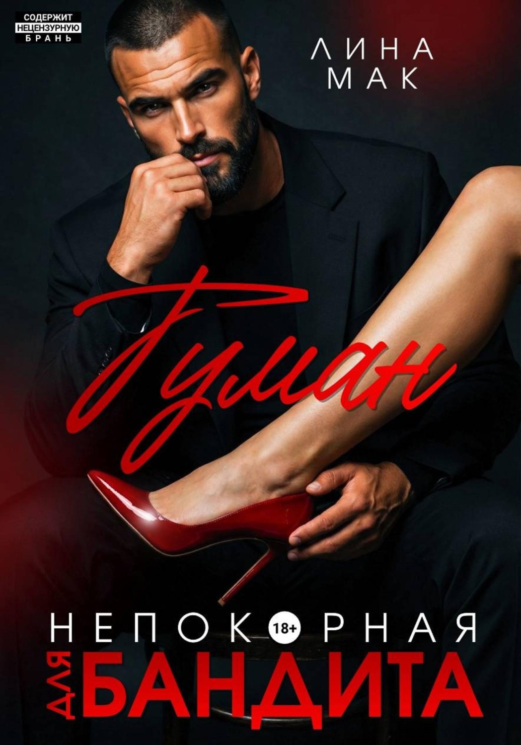 Обложка книги «Туман. Непокорная для бандита»