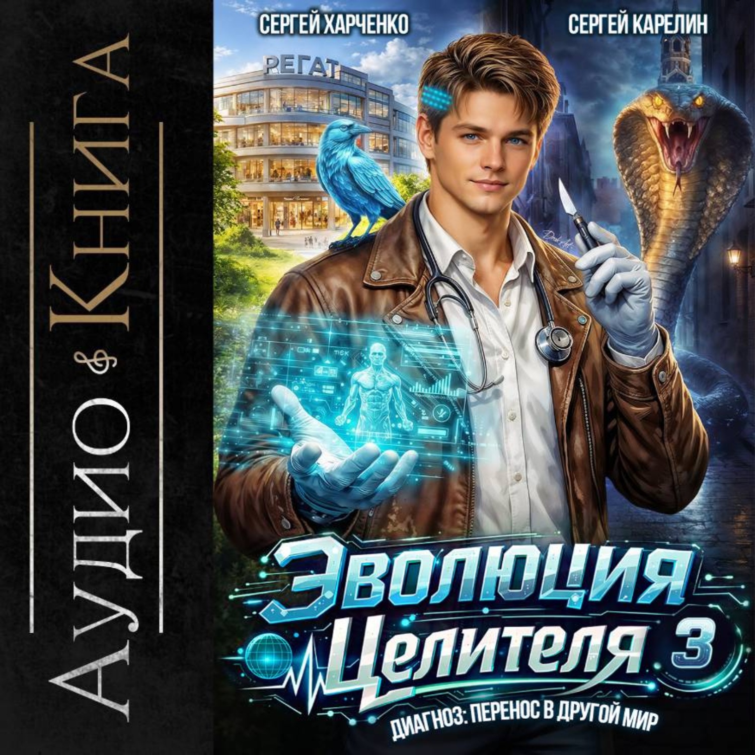 Обложка книги «Эволюция целителя 3»