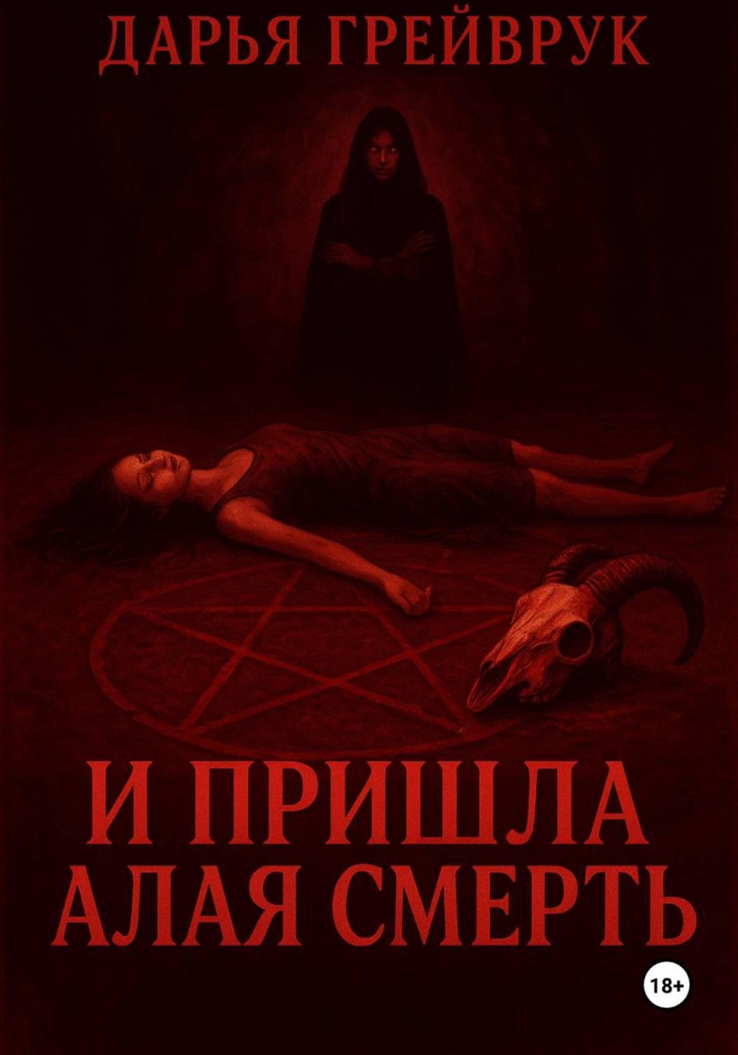 Обложка книги «И пришла алая смерть»