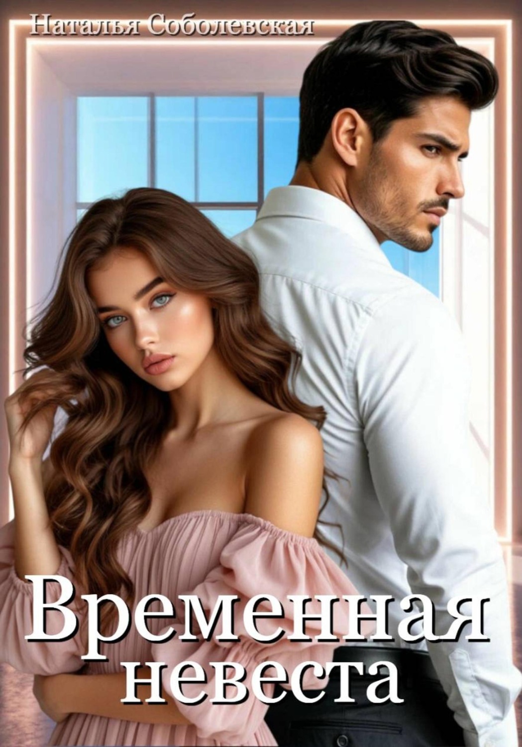 Обложка книги «Временная невеста»